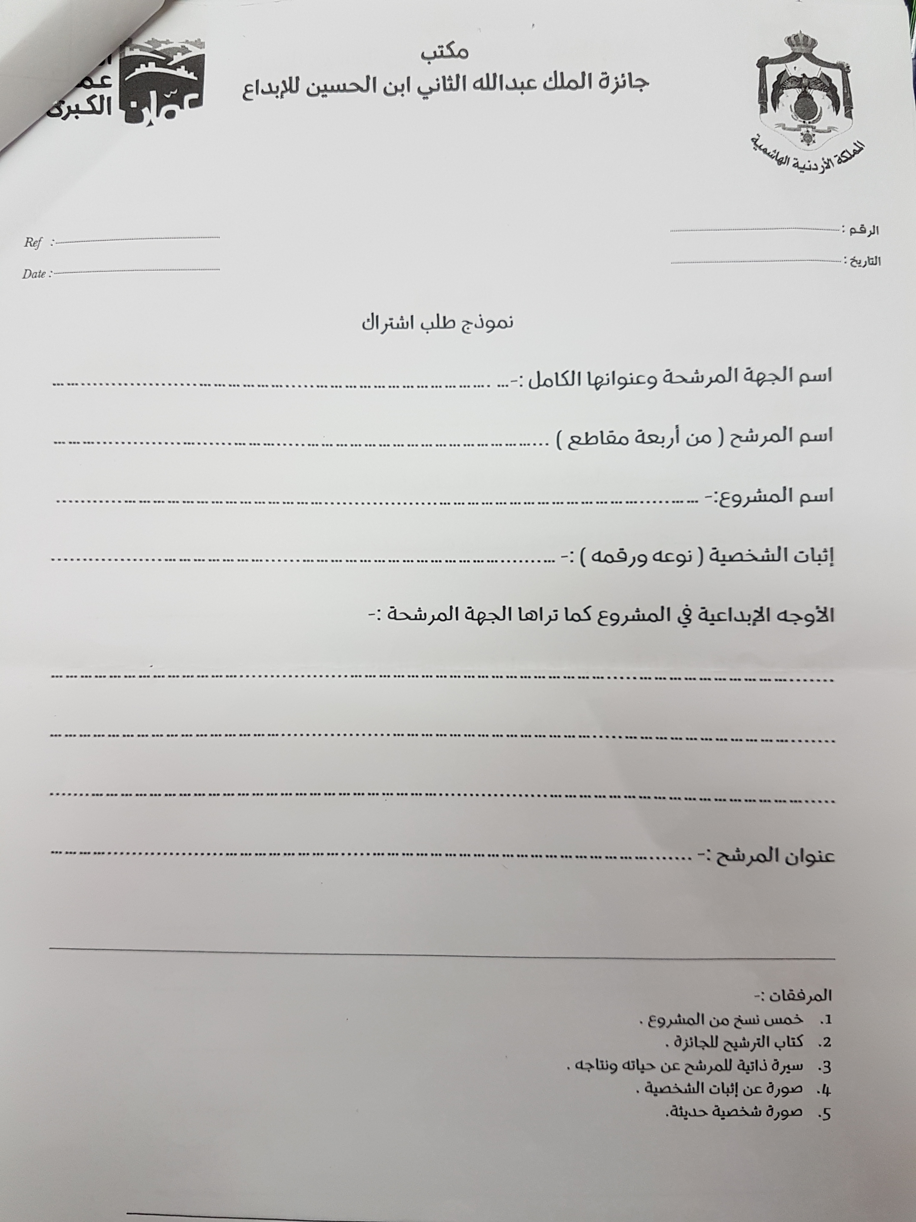 الإعلان عن الدورة التاسعة لجائزة الملك عبد الله الثاني ابن الحسين للإبداع 