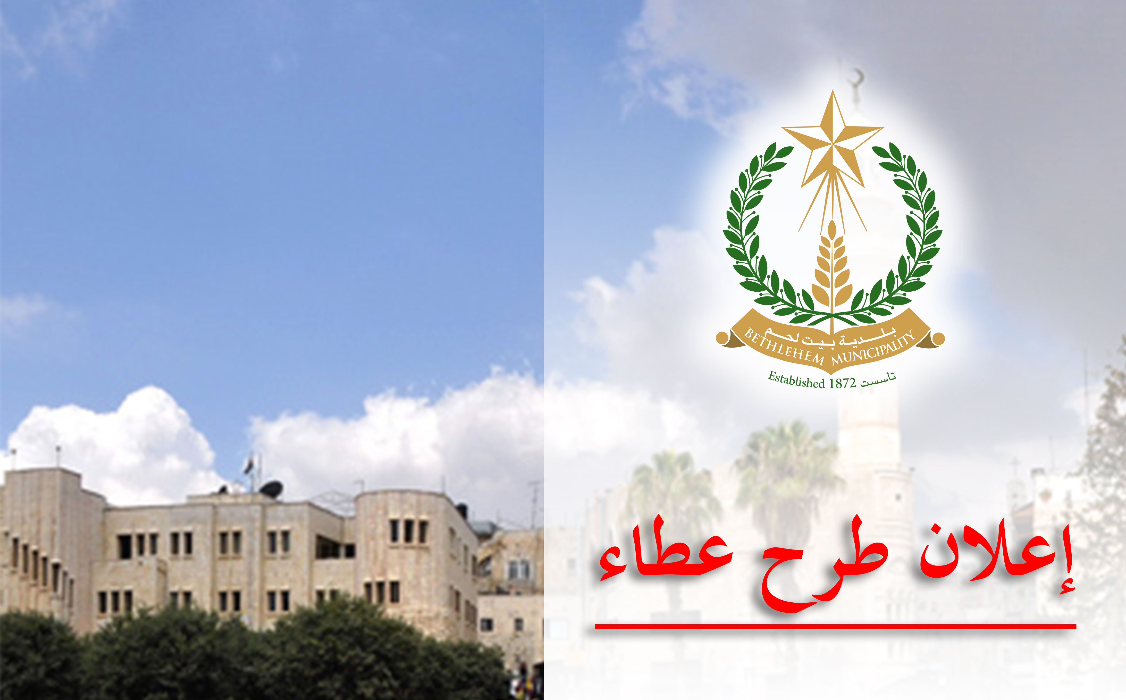 اعلان طرح عطاء -  صادر عن مجلس بلدية بيت لحم