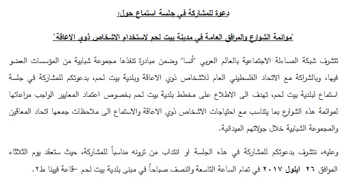 دعوة للمشاركة في جلسة استماع حول:  "موائمة الشوارع والمرافق العامة في مدينة بيت لحم لاستخدام الاشخاص ذوي الاعاقة"