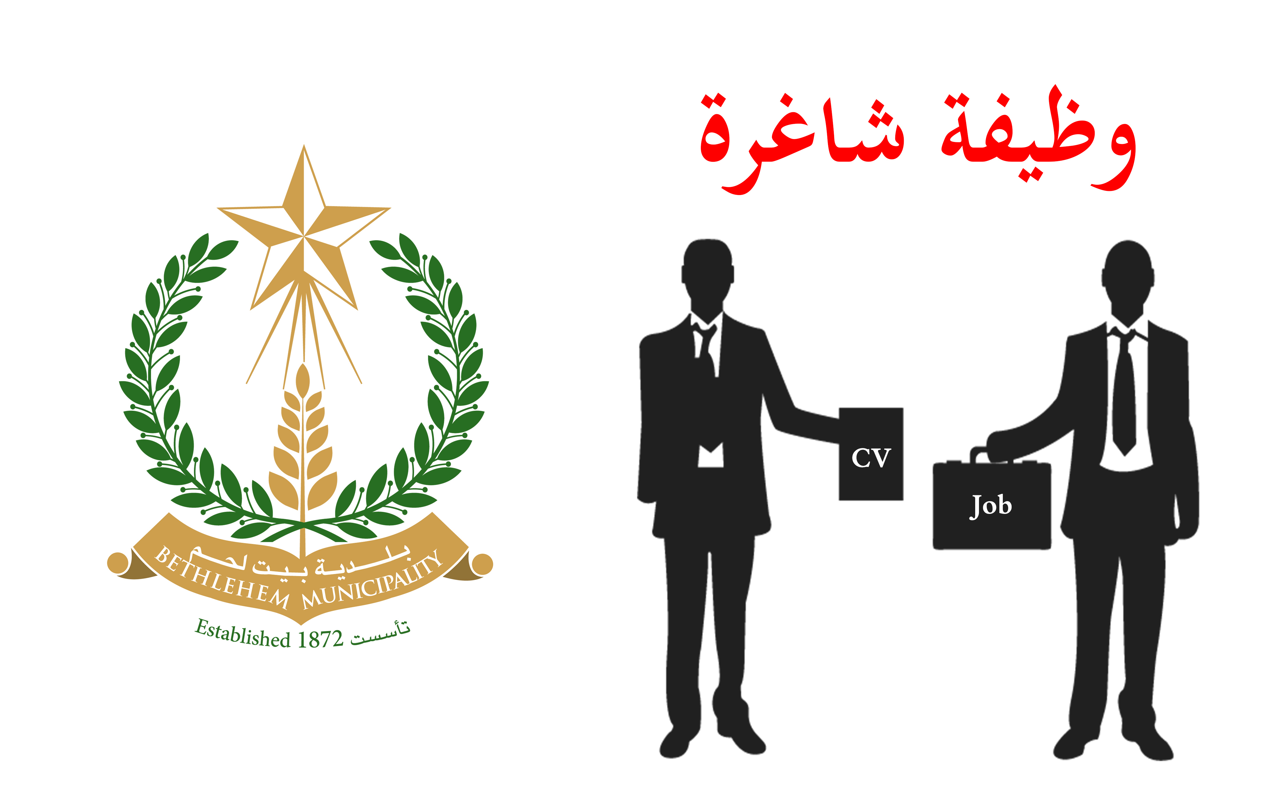اعلان صادر عن بلدية بيت لحم - وظيفة شاغرة - موظف/ة شؤون المغتربين