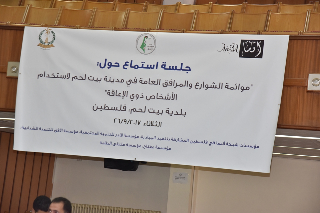 جلسة استماع في بلدية بيت لحم للاطلاع على مخطط البلدية بخصوص اعتماد المعايير الواجب مراعاتها لموائمة الشوارع مع احتياجات الاشخاص ذوي الاعاقة 