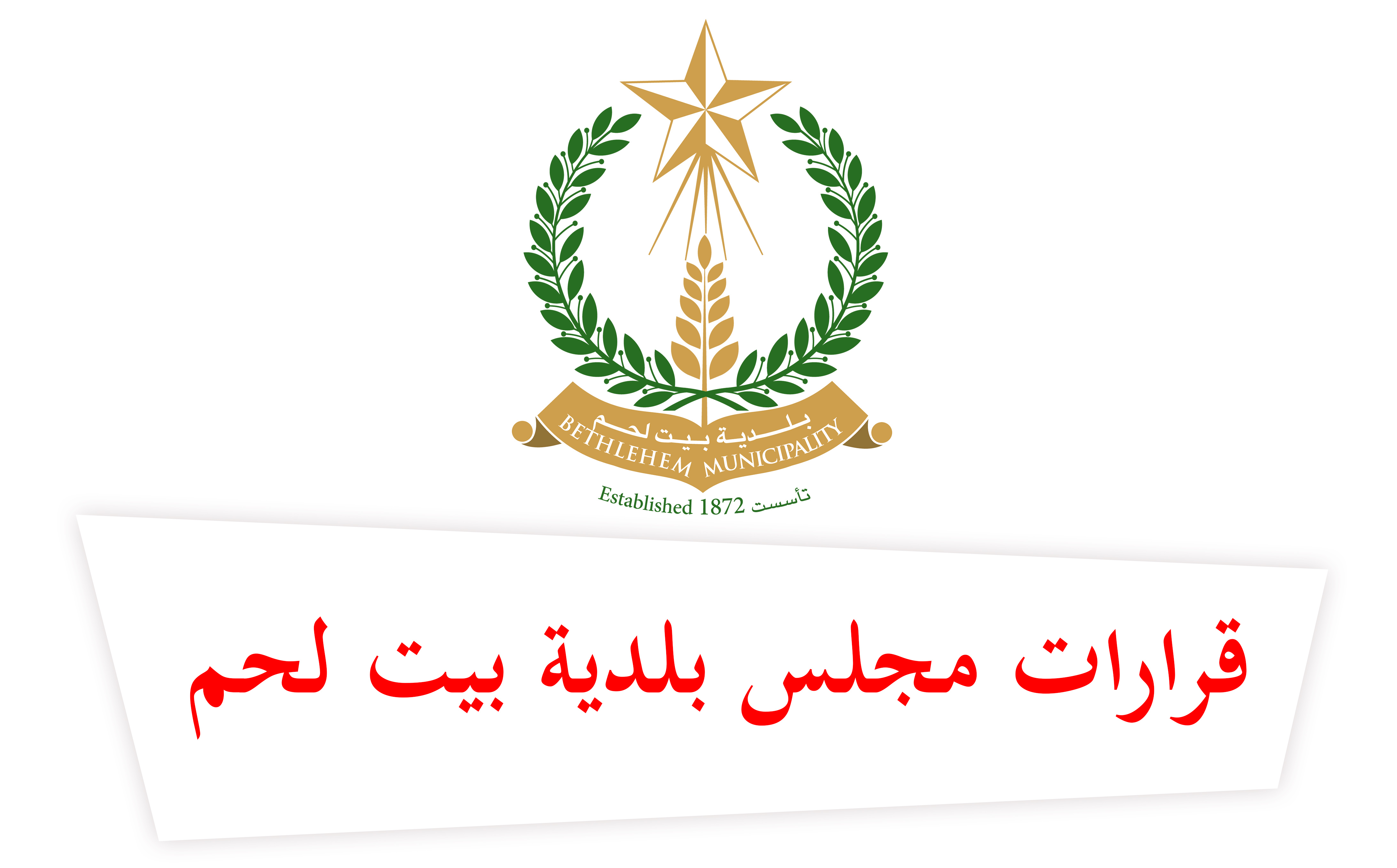 قرارات مجلس بلدية بيت لحم في جلسته رقم (38)