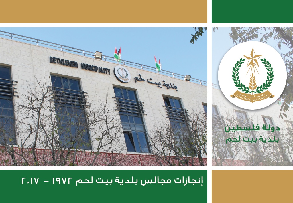 إنجازات مجالس بلدية بيت لحم ( 1972 -ايار 2017 ) 