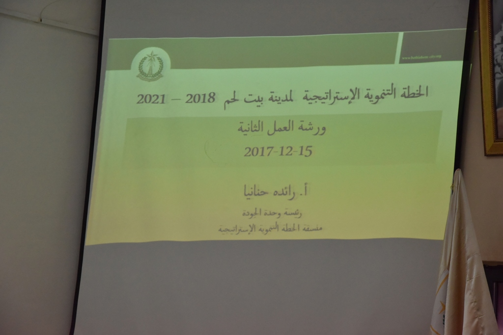 بلدية بيت لحم تعقد ورشة العمل الثانية استكمالا لعملية إعداد الخطة التنموية الإستراتيجية لمدينة بيت لحم للأعوام 2018-2021