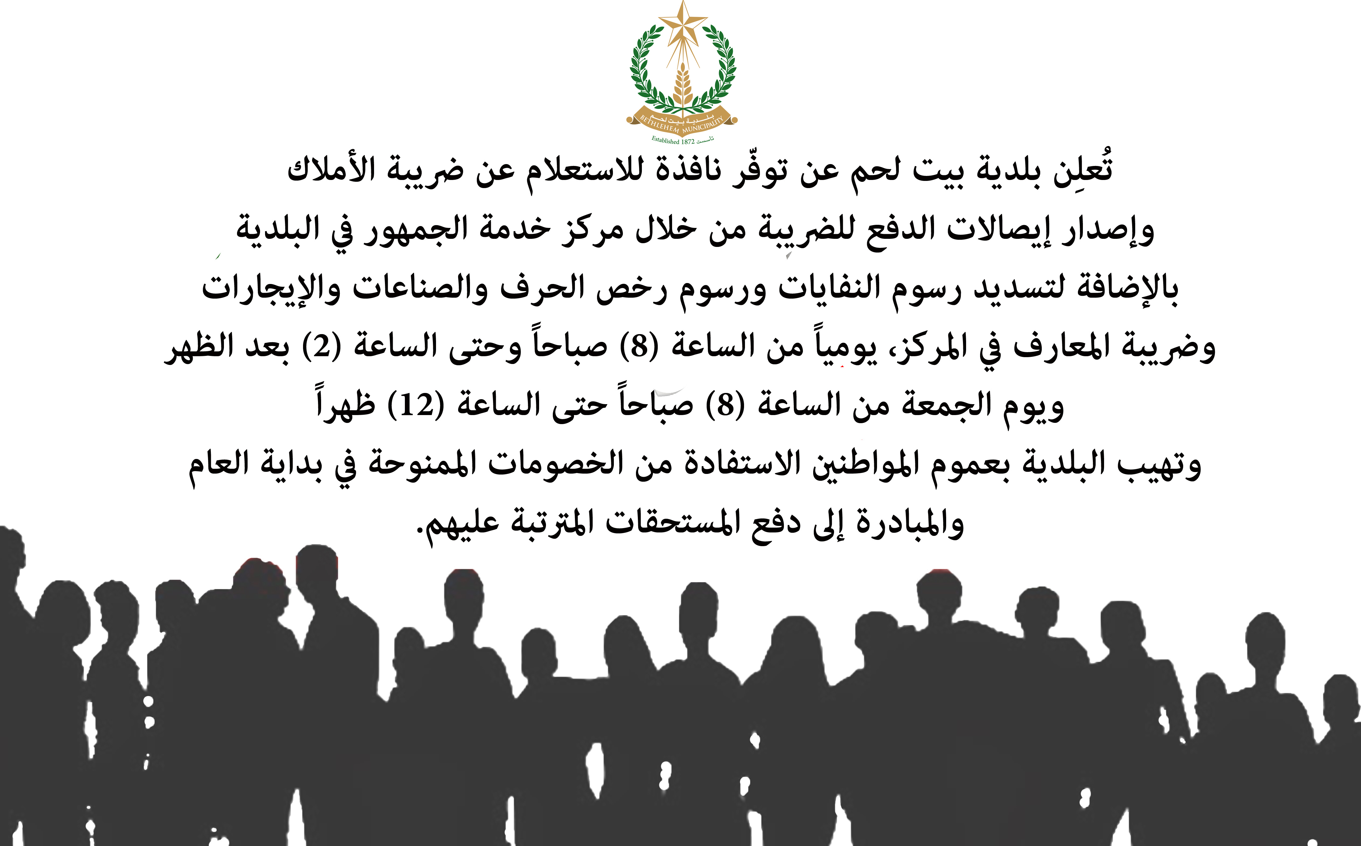 إعلان صادر عن بلدية بيت لحم 