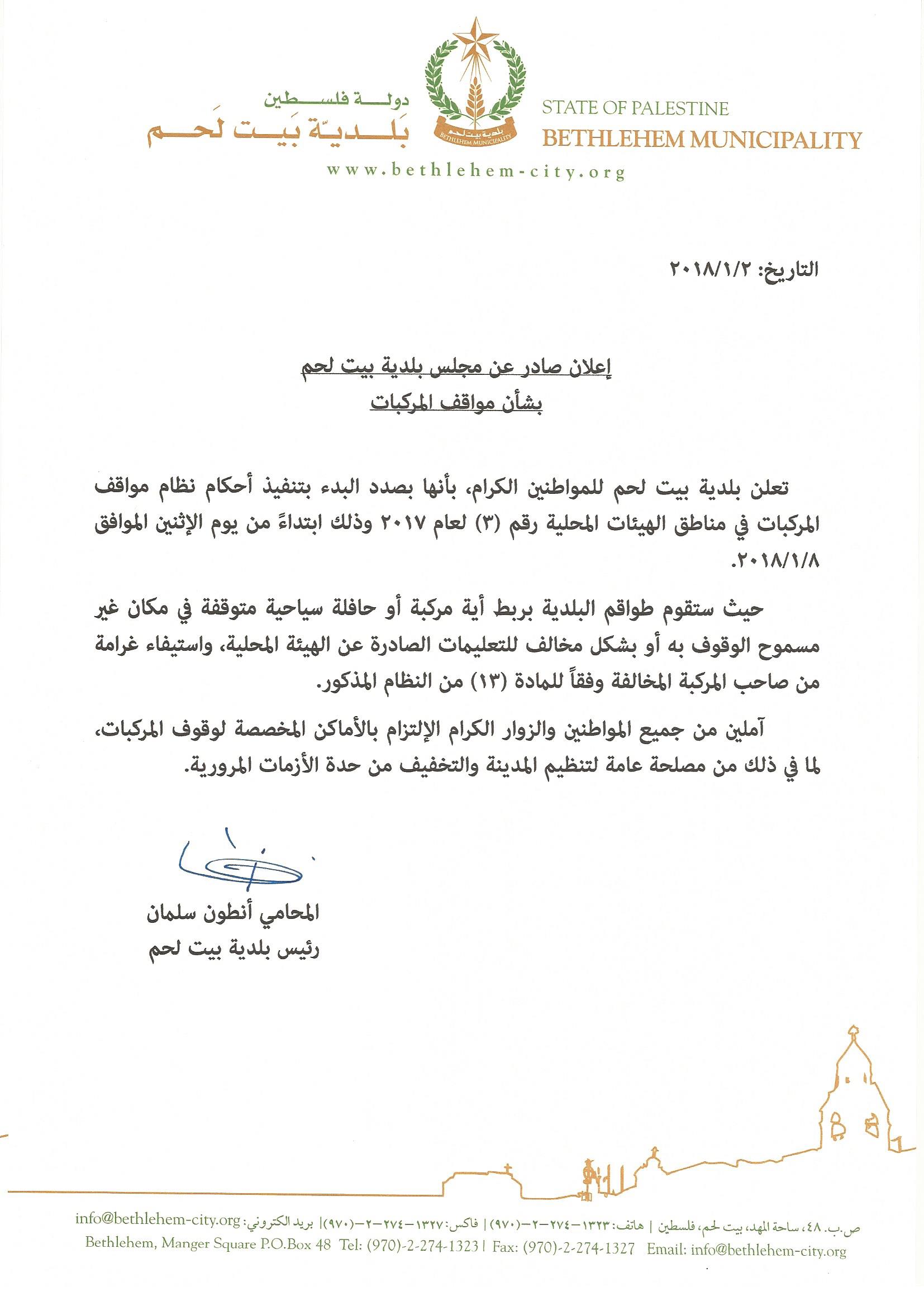 إعلان صادر عن مجلس بلدية بيت لحم بشأن مواقف المركبات 