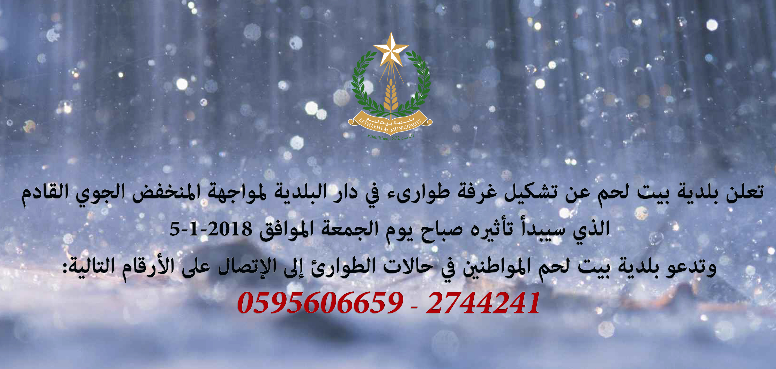 تشكيل غرفة طوارىء في دار البلدية لمواجهة المنخفض الجوي القادم 