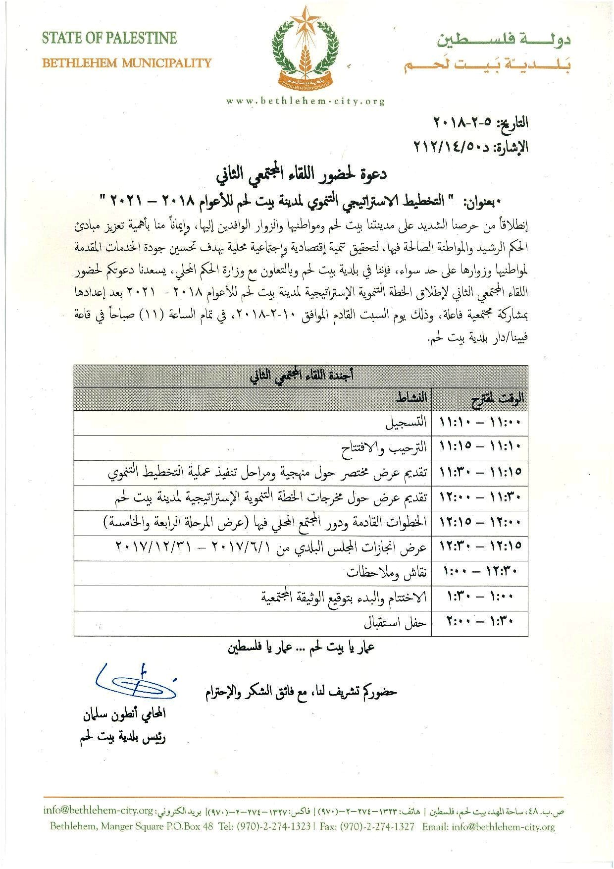  دعوة لحضور اللقاء المجتمعي الثاني بعنوان:  " التخطيط الاستراتيجي التنموي لمدينة بيت لحم للأعوام 2018 – 2021 "