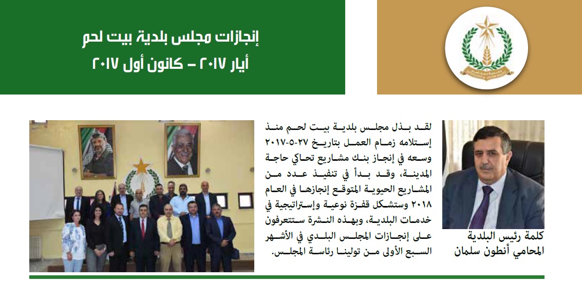 إنجازات مجلس بلدية بيت لحم أيار 2017 - كانون أول 2017 