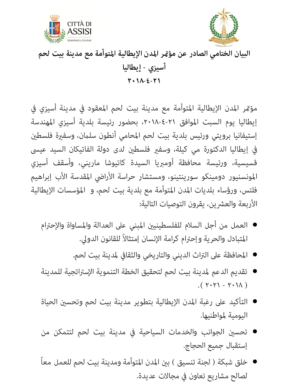 البيان الختامي الصادر عن مؤتمر المدن الإيطالية المتوأمة مع مدينة بيت لحم أسيزي - إيطاليا   21-4-2018