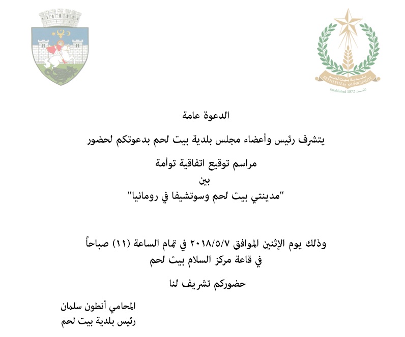 دعوة لحضور  مراسم توقيع اتفاقية توأمة  بين "مدينتي بيت لحم وسوتشيفا في رومانيا"