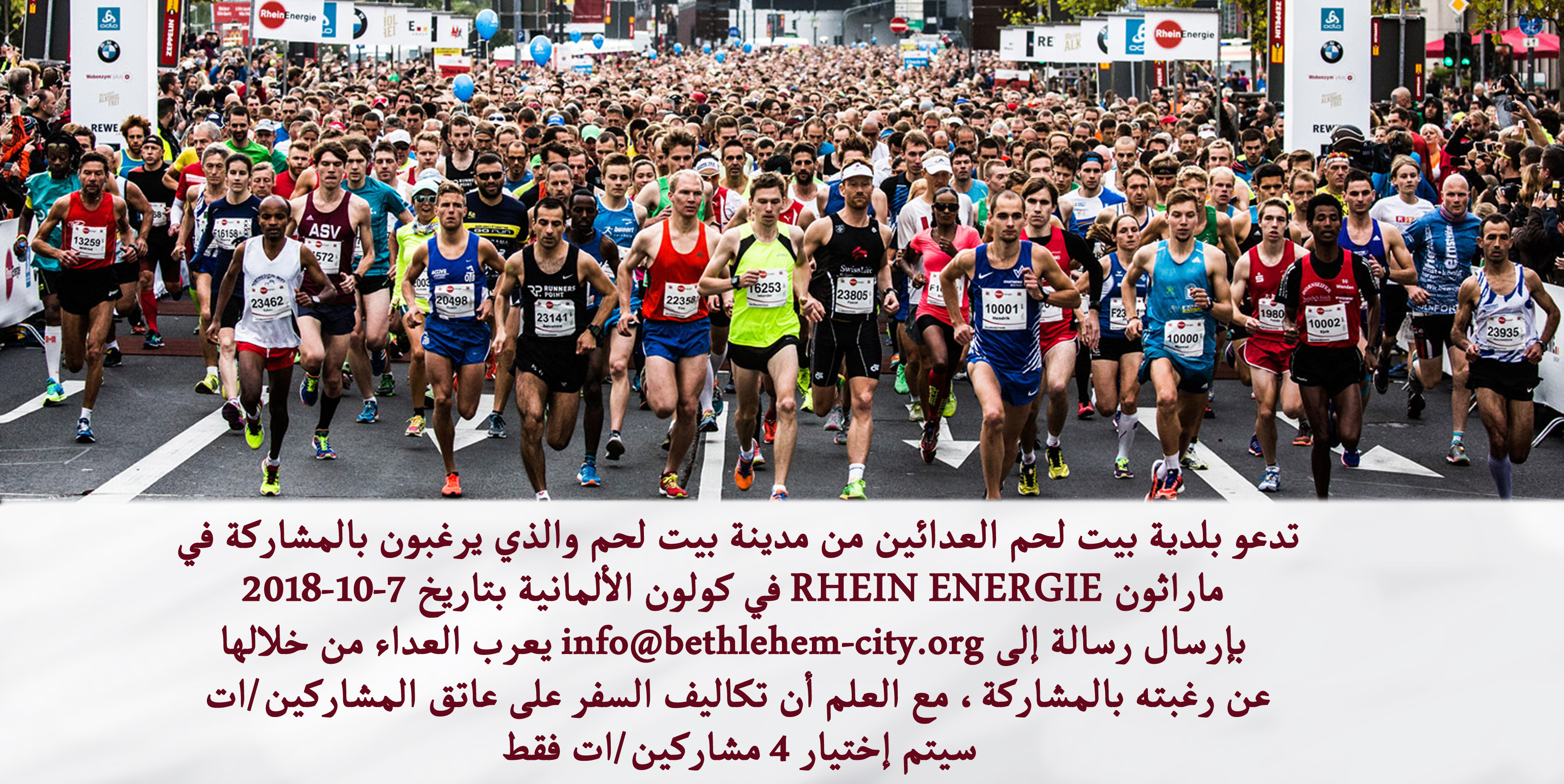 دعوة للعدائين من مدينة بيت لحم للمشاركة في ماراثون Rhein Energie في كولون الألمانية