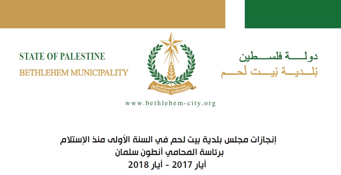 إنجازات مجلس بلدية بيت لحم في السنة الأولى منذ الإستلام برئاسة المحامي أنطون سلمان ايار 2017 - ايار 2018 