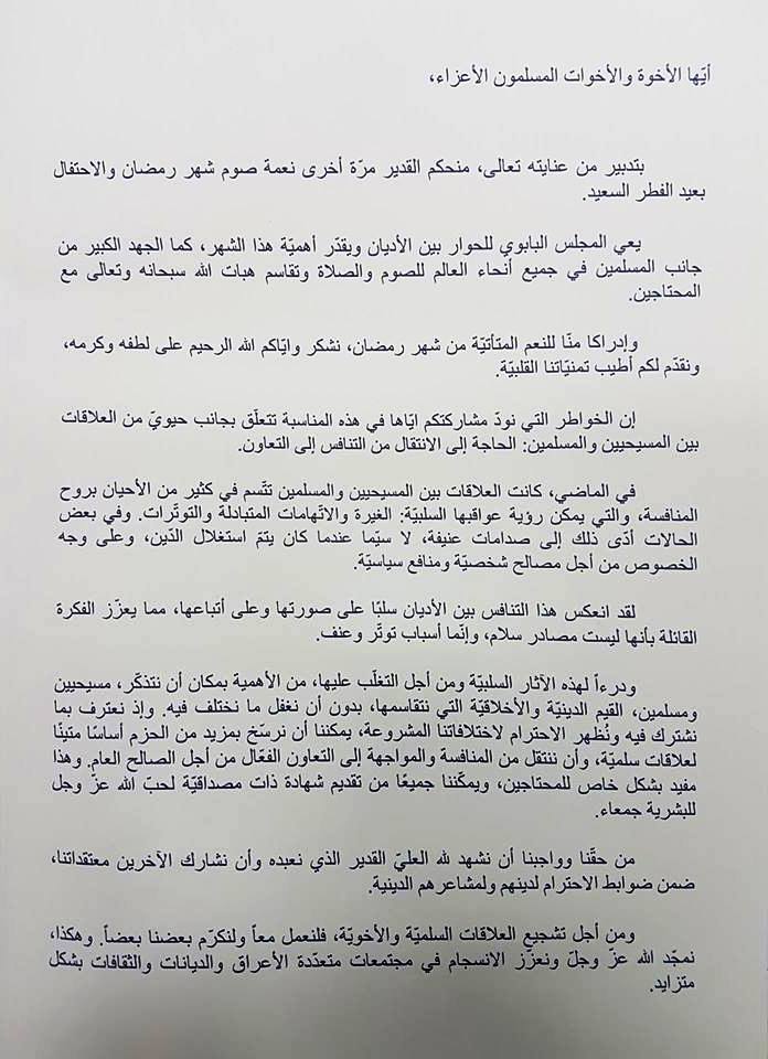 رسالة من المجلس البابوي للحوار بين الأديان بمناسبة الشهر الفضيل وعيد الفطر السعيد 2018