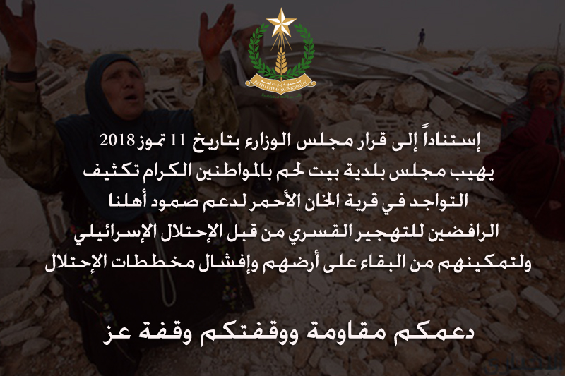 لندعم أهلنا في الخان الأحمر 