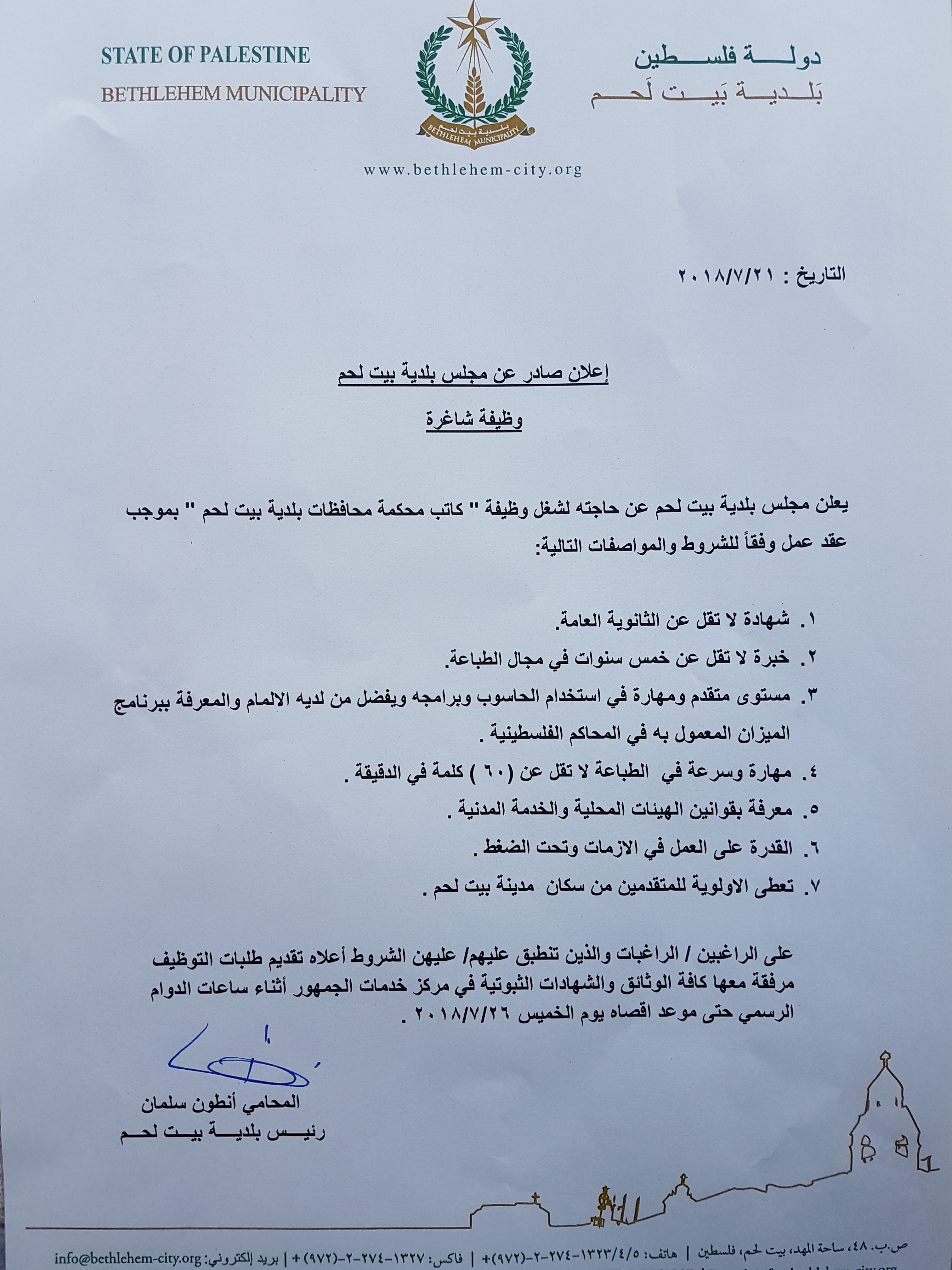 وظيفة شاغرة - كاتب محكمة محافظات بلدية بيت لحم 