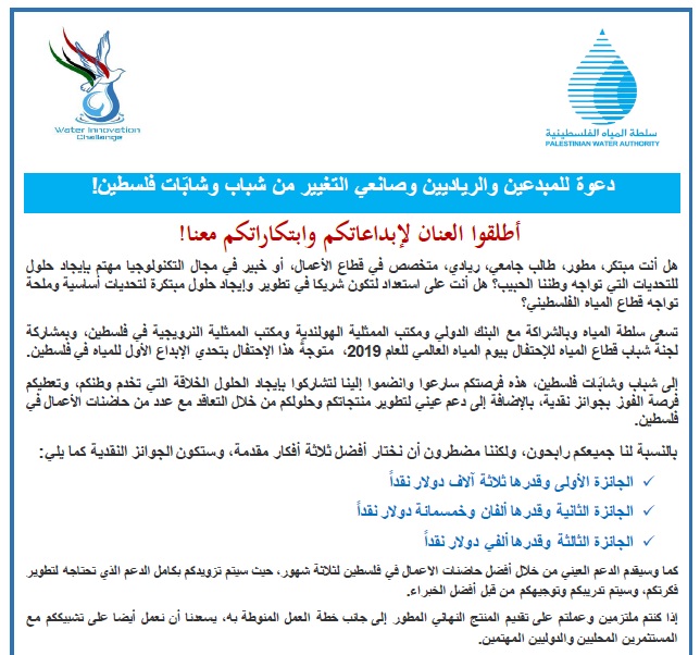 اطلقوا العنان لإبداعاتكم وابتكاراتكم في قطاع المياه ! سجل الان!