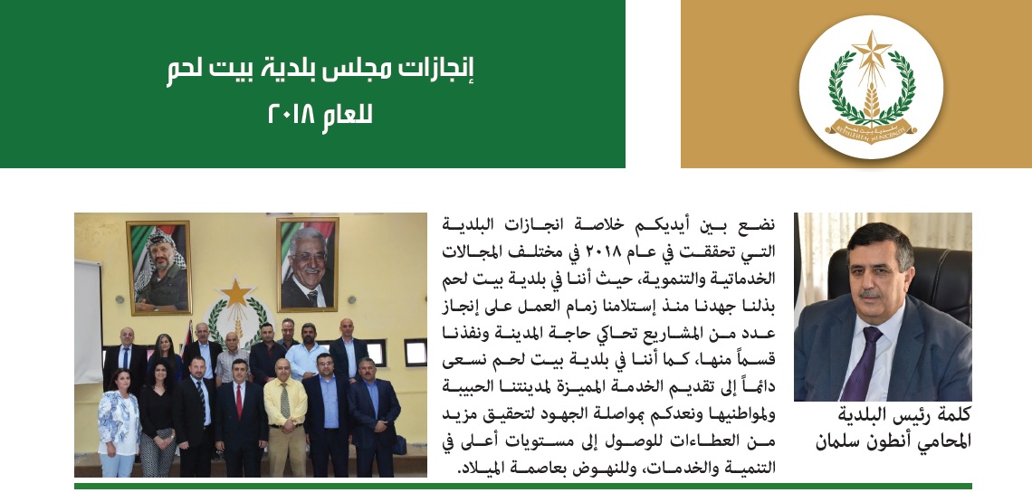 إنجازات مجلس بلدية بيت لحم 2018