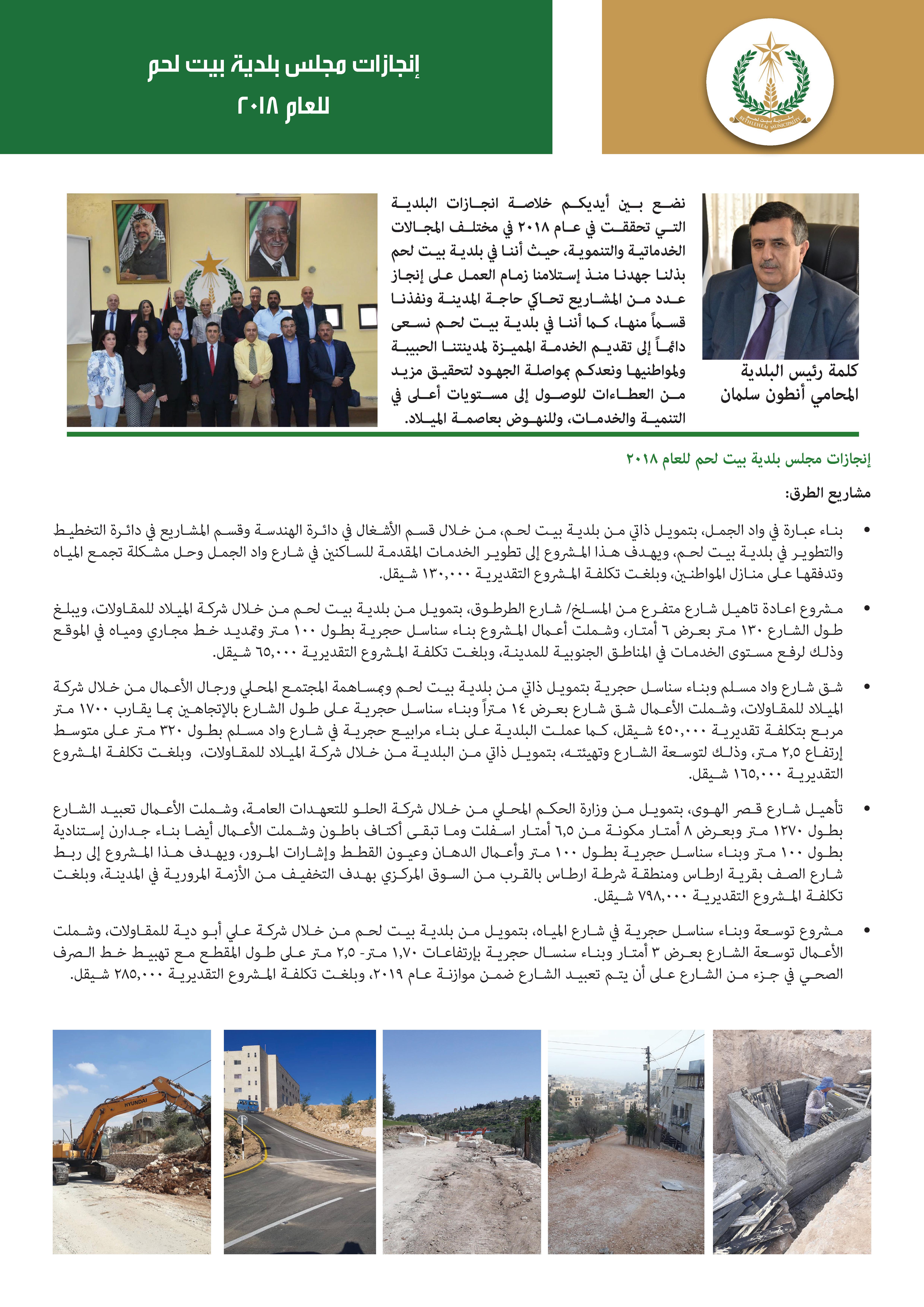 إنجازات مجلس بلدية بيت لحم 2018