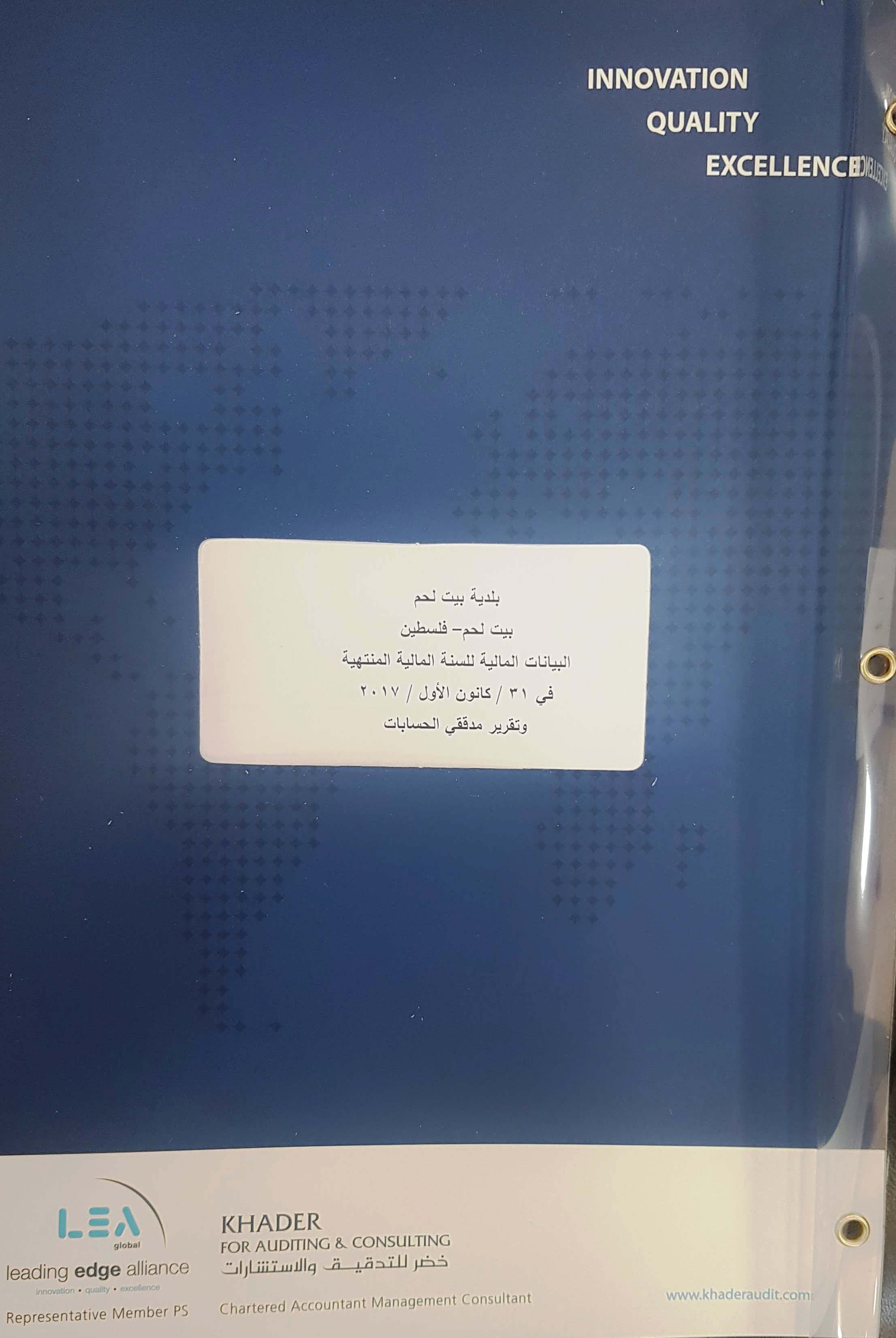 بلدية بيت لحم تنهي أعمال تدقيق حسابات البلدية الفعلية للعامين 2017 - 2018 عن طريق شركة خضر للتدقيق والإستشارات 