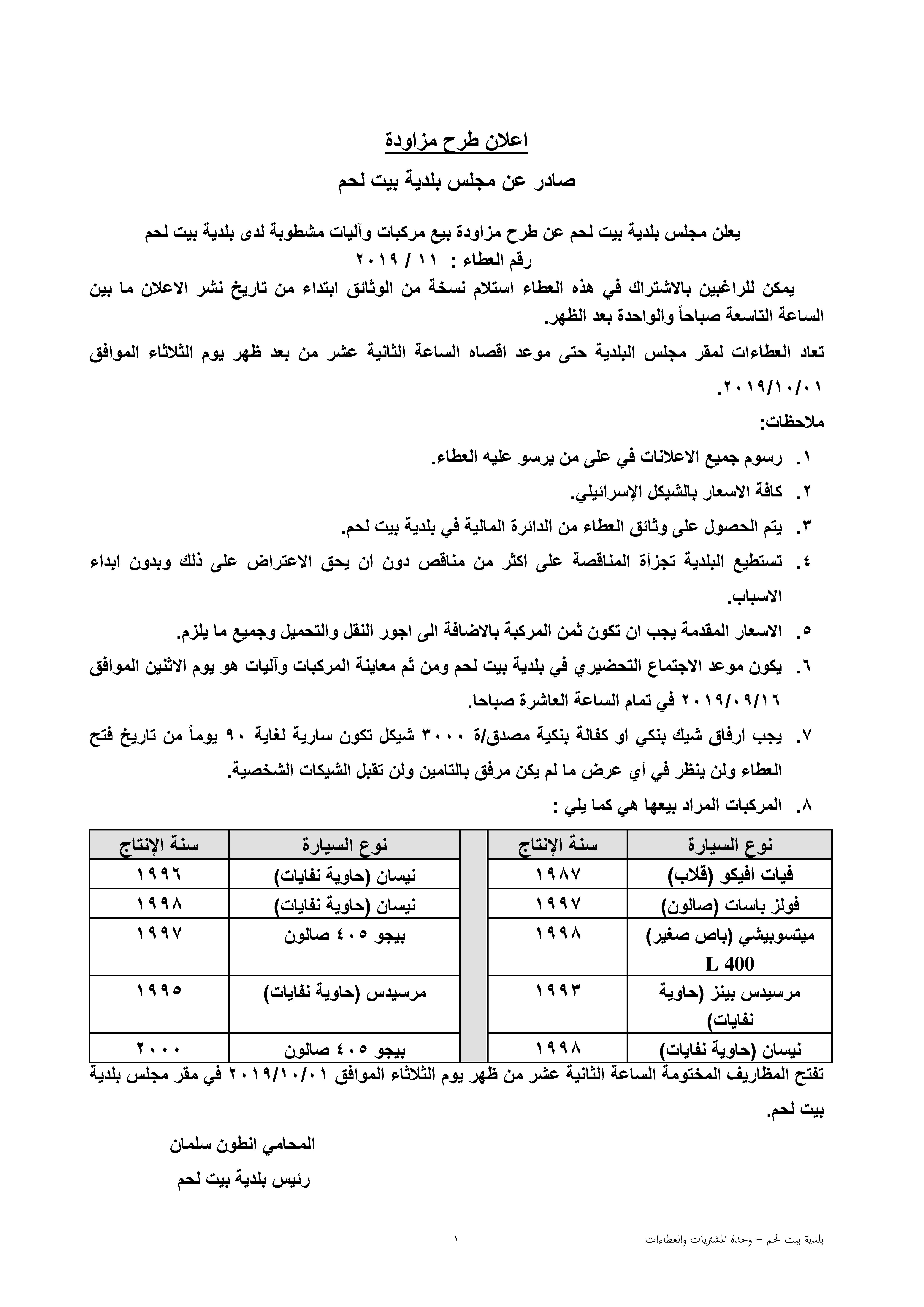 إعلان طرح مزاودة بيع مركبات وآليات مشطوبة لدى بلدية بيت لحم 