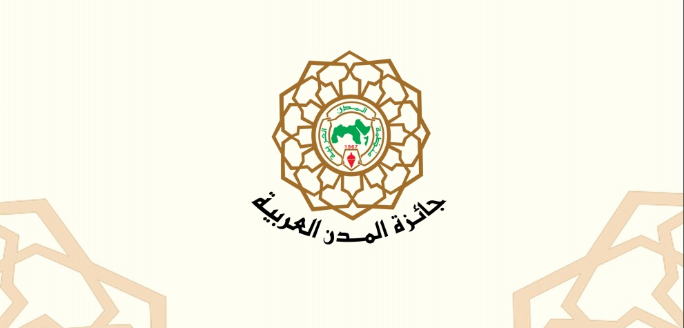 فتح باب الترشحات للدورة الرابعة عشرة لجائزة المدن العربية 