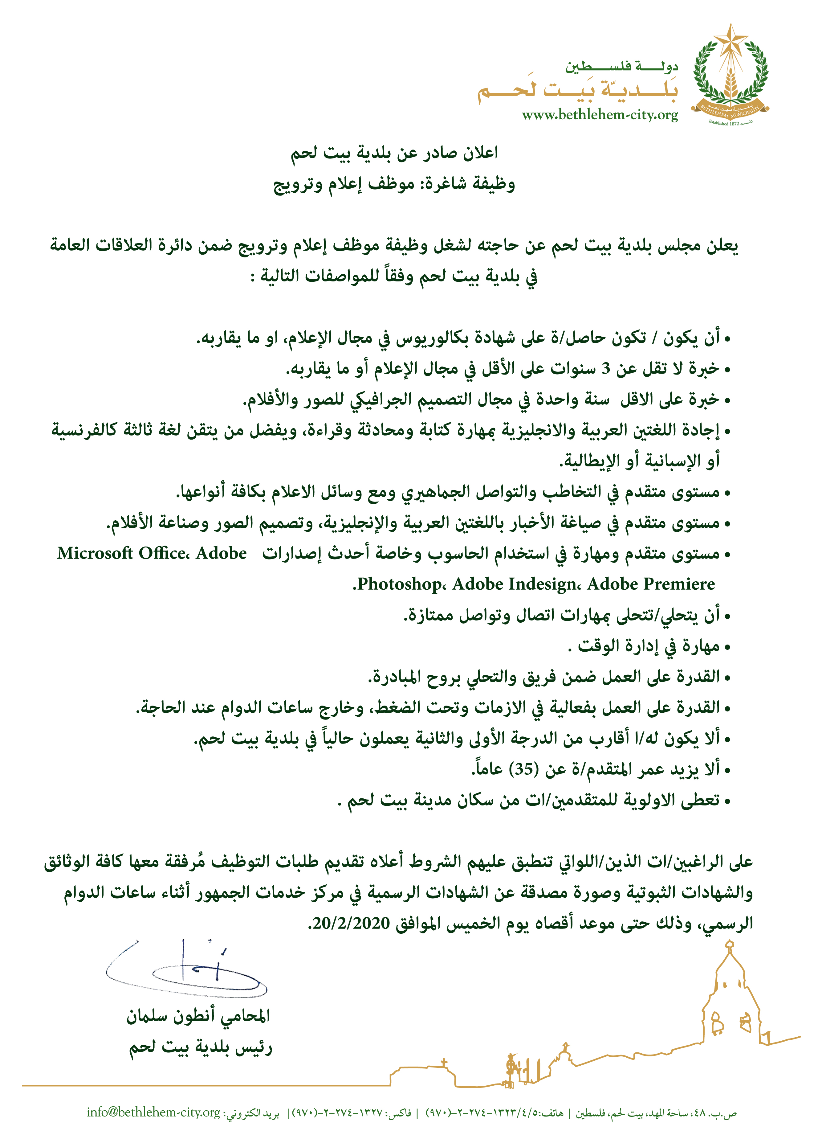 اعلان صادر عن بلدية بيت لحم " وظيفة شاغرة: موظف إعلام وترويج " 