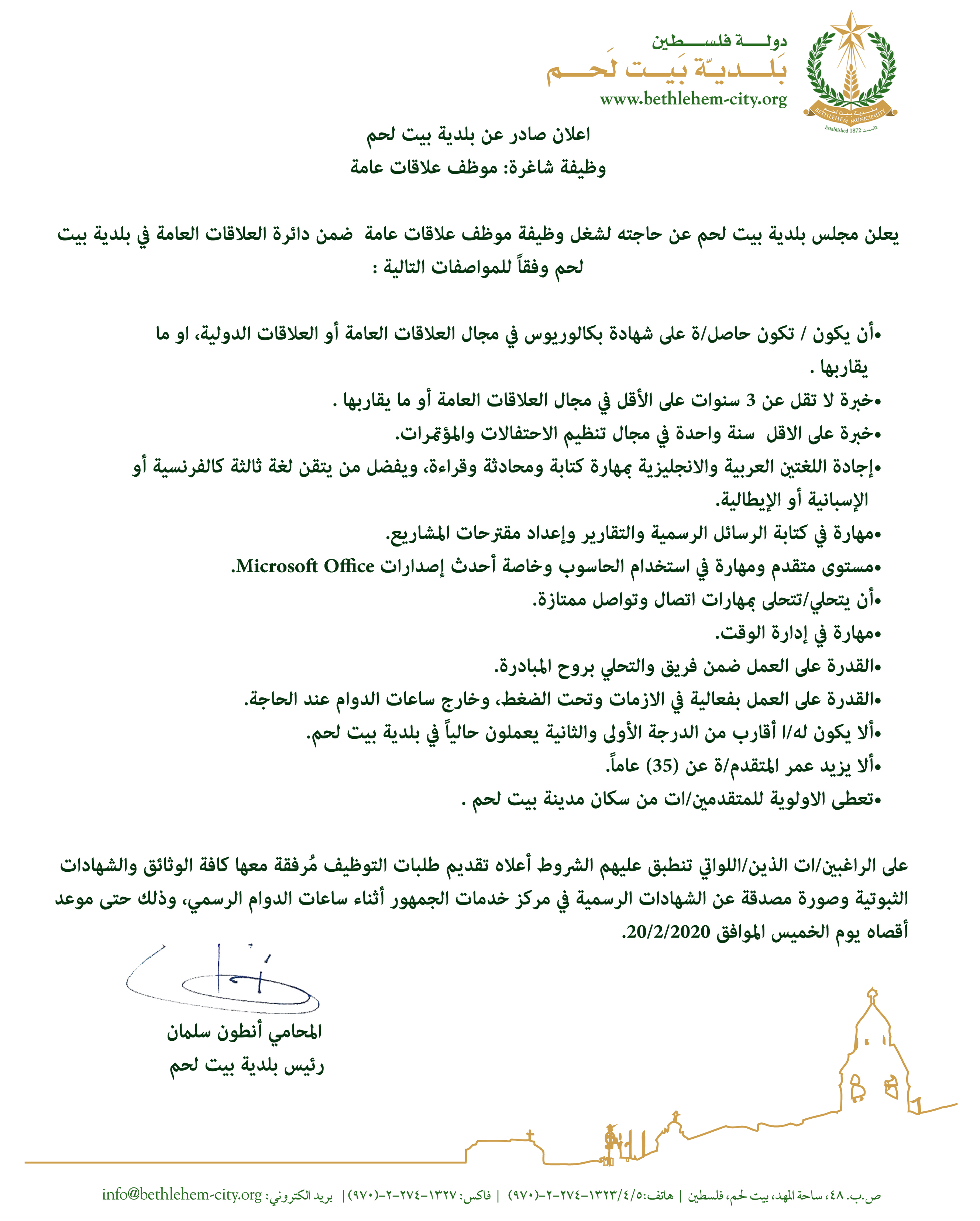 اعلان صادر عن بلدية بيت لحم " وظيفة شاغرة: موظف علاقات عامة " 