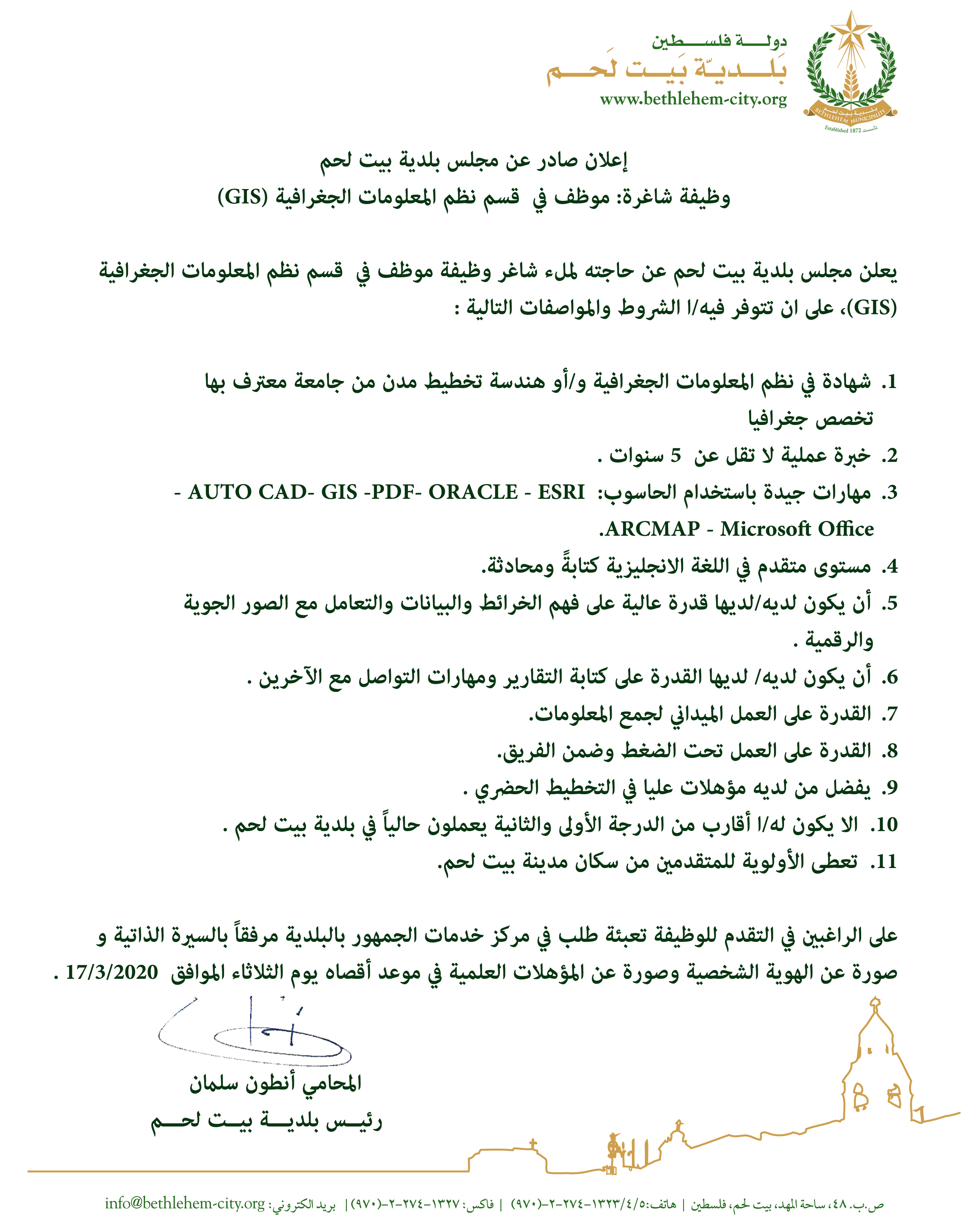 إعلان صادر عن مجلس بلدية بيت لحم - وظيفة شاغرة: موظف في  قسم  نظم المعلومات الجغرافية (GIS) 