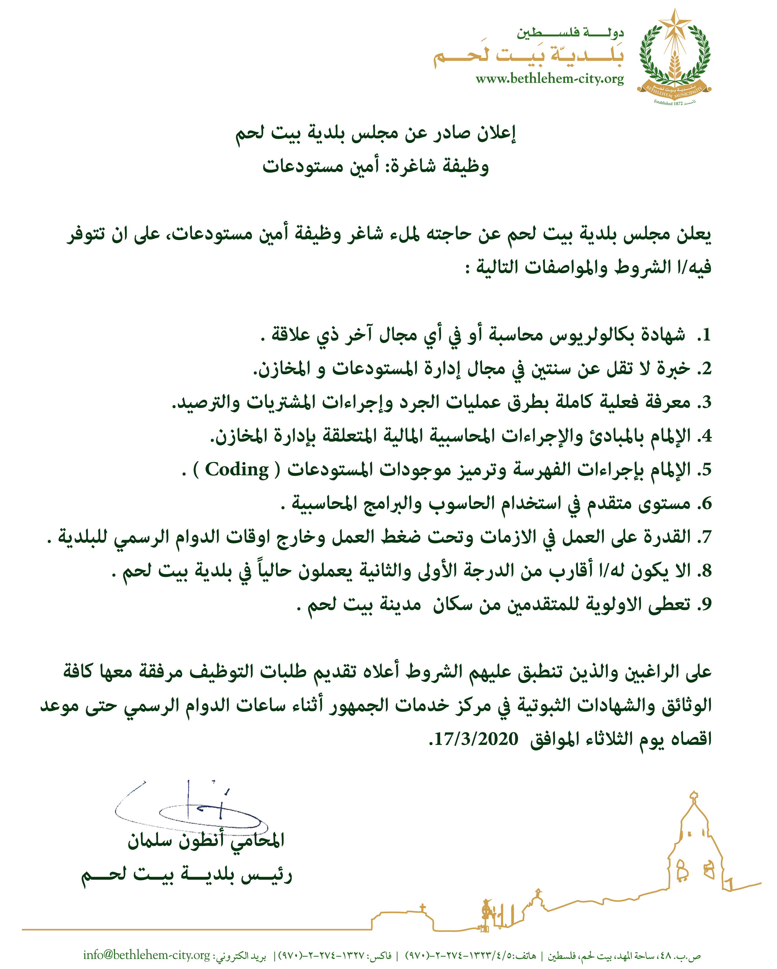 إعلان صادر عن مجلس بلدية بيت لحم - وظيفة شاغرة: أمين مستودعات