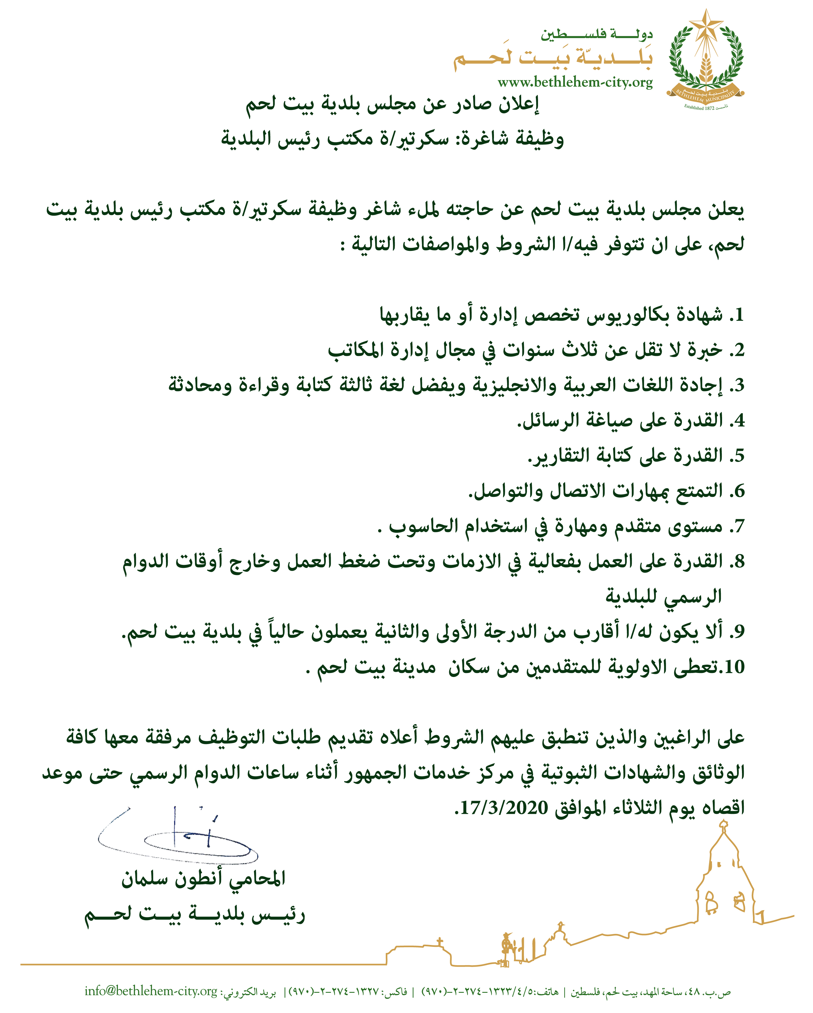 إعلان صادر عن مجلس بلدية بيت لحم - وظيفة شاغرة: سكرتير/ة مكتب رئيس البلدية