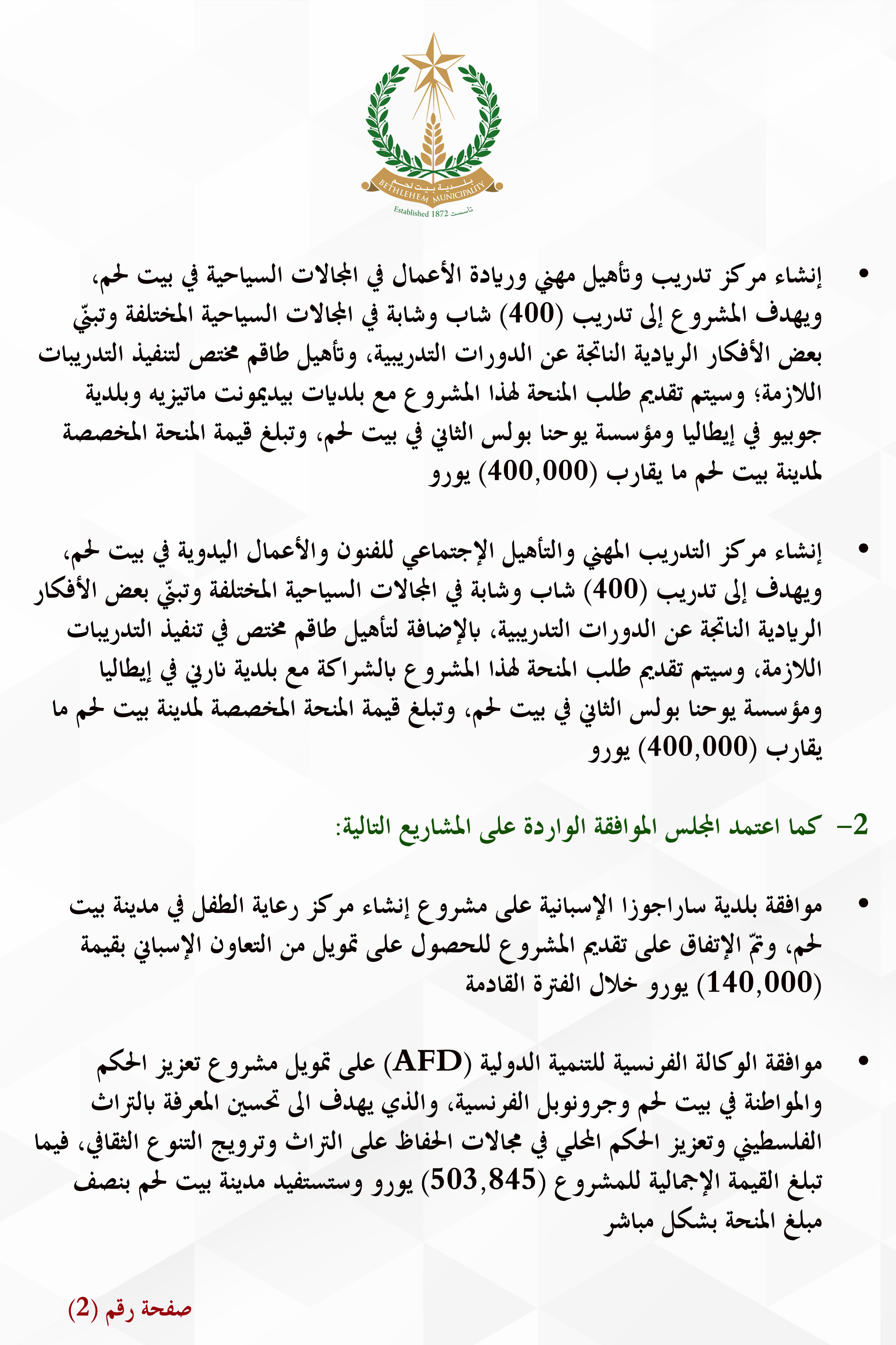 وافق على مشاريع بقيمة (388) ألف يورو وتقديم طلبات لمشاريع أخرى بقيمة مليون و(440) ألف يورو : مجلس بلدية بيت لحم يتبنّى عدّة مشاريع ويطّلع على التقارير المتعلّقة بحالة الطوارئ