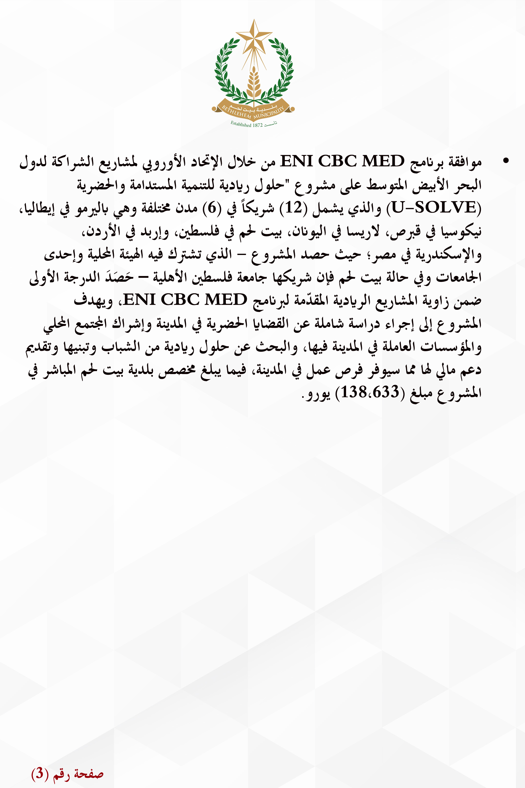 وافق على مشاريع بقيمة (388) ألف يورو وتقديم طلبات لمشاريع أخرى بقيمة مليون و(440) ألف يورو : مجلس بلدية بيت لحم يتبنّى عدّة مشاريع ويطّلع على التقارير المتعلّقة بحالة الطوارئ