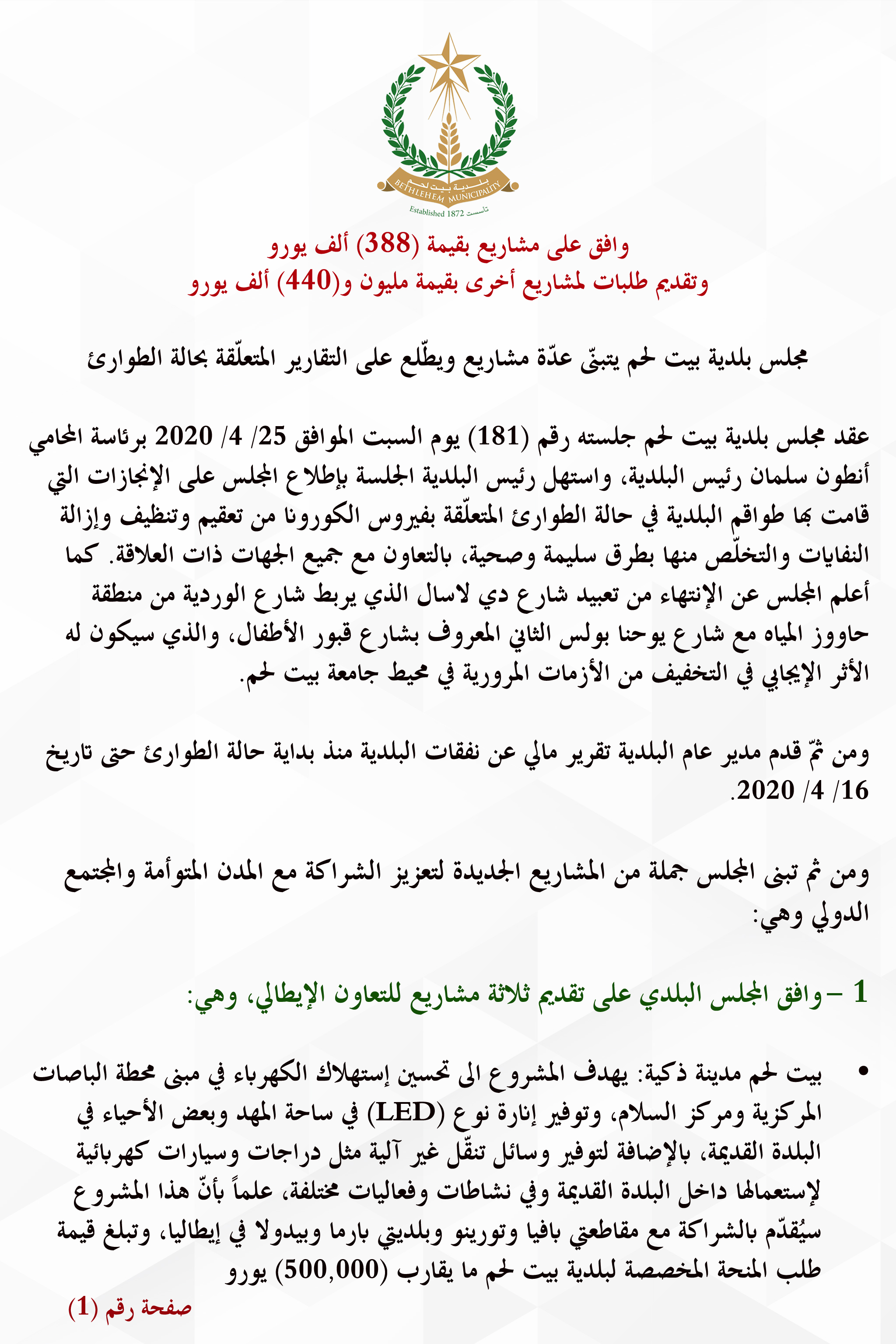 وافق على مشاريع بقيمة (388) ألف يورو وتقديم طلبات لمشاريع أخرى بقيمة مليون و(440) ألف يورو : مجلس بلدية بيت لحم يتبنّى عدّة مشاريع ويطّلع على التقارير المتعلّقة بحالة الطوارئ