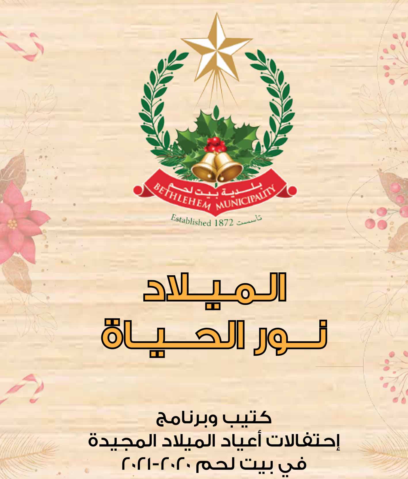 كتيب وبرنامج إحتفالات أعياد الميلاد المجيدة 2020-2021: الميلاد نور الحياة 