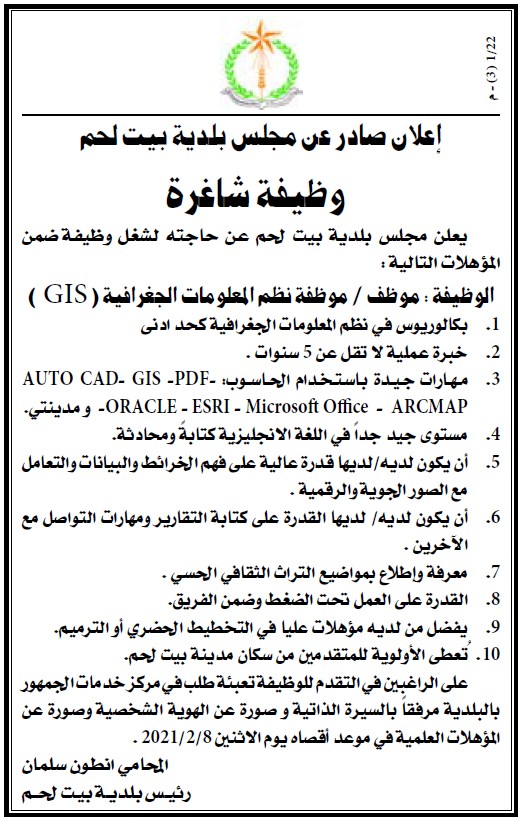 إعلان صادر عن مجلس بلدية بيت لحم - وظيفة شاغرة: موظف/ة نظم المعلومات الجغرافية GIS