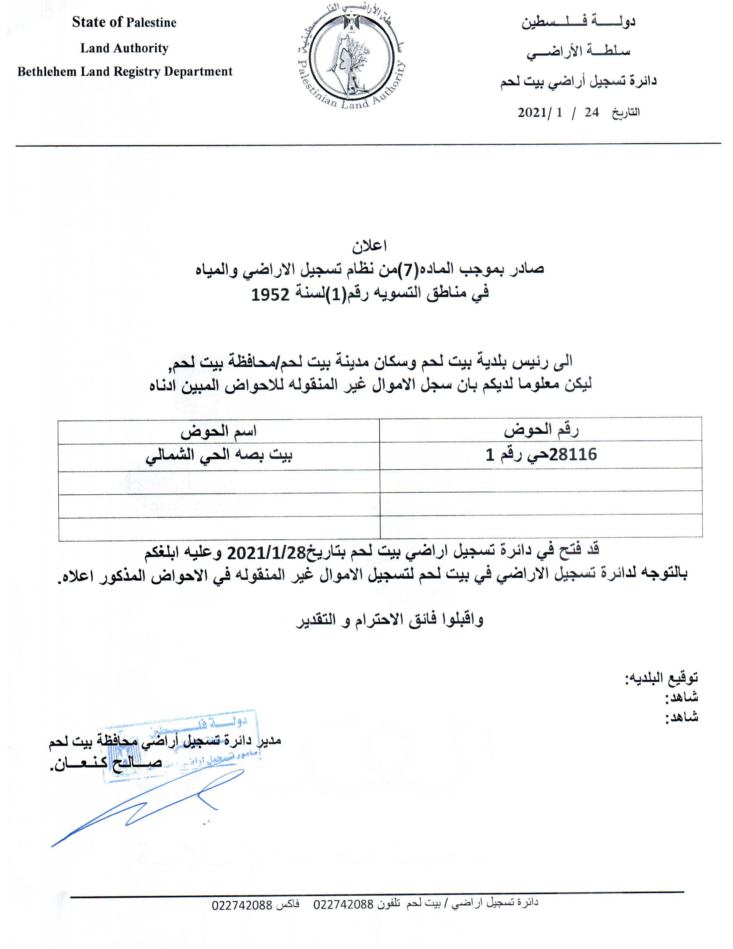 إعلان عن فتح سجل الأموال غير المنقولة لحوض بيت بصة الحي الشمالي 