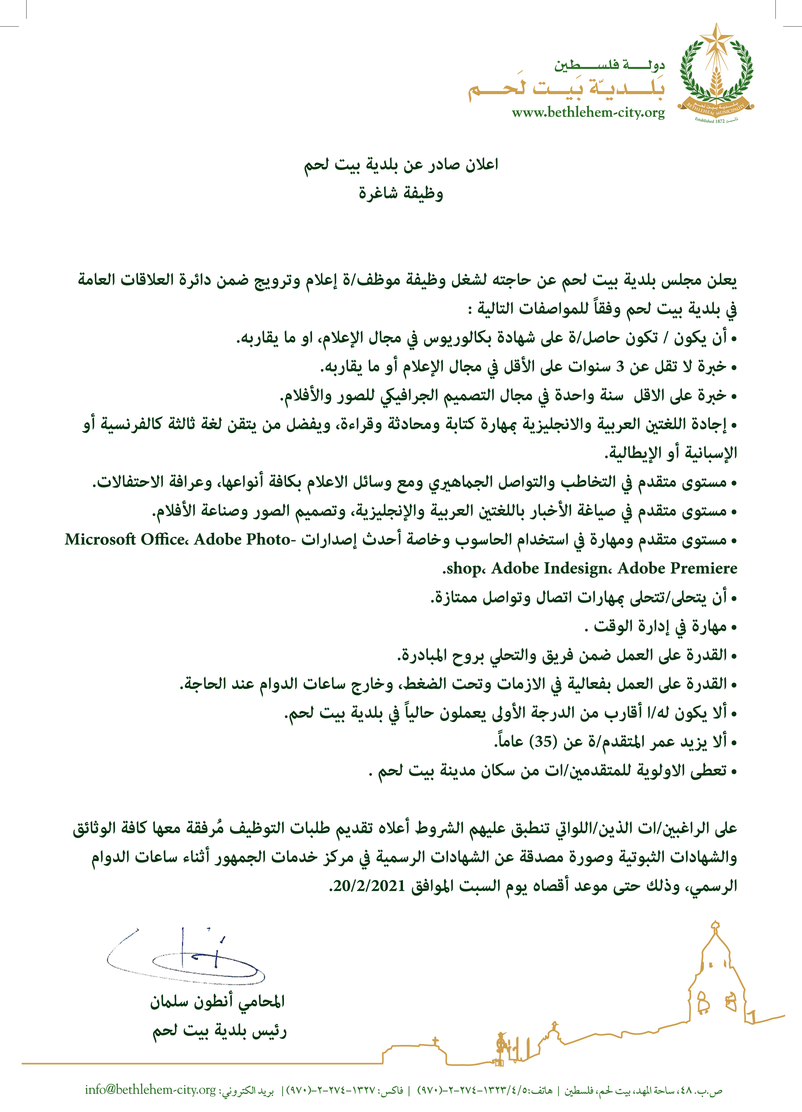  اعلان صادر عن بلدية بيت لحم : وظيفة شاغرة إعلام وترويج