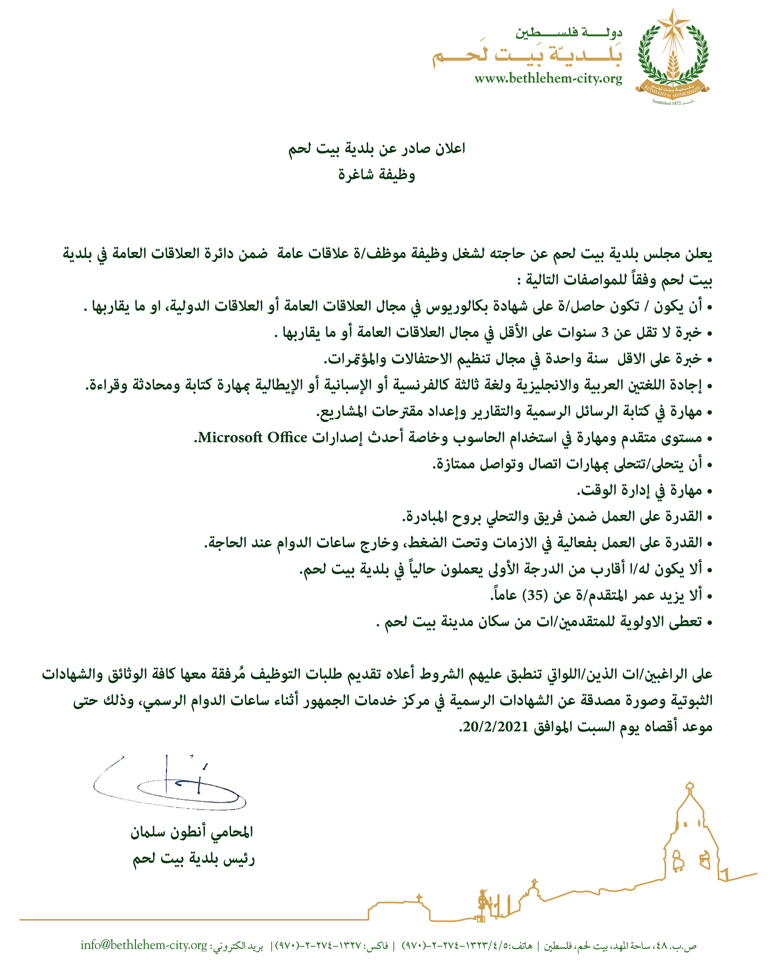 اعلان صادر عن بلدية بيت لحم : وظيفة شاغرة علاقات عامة