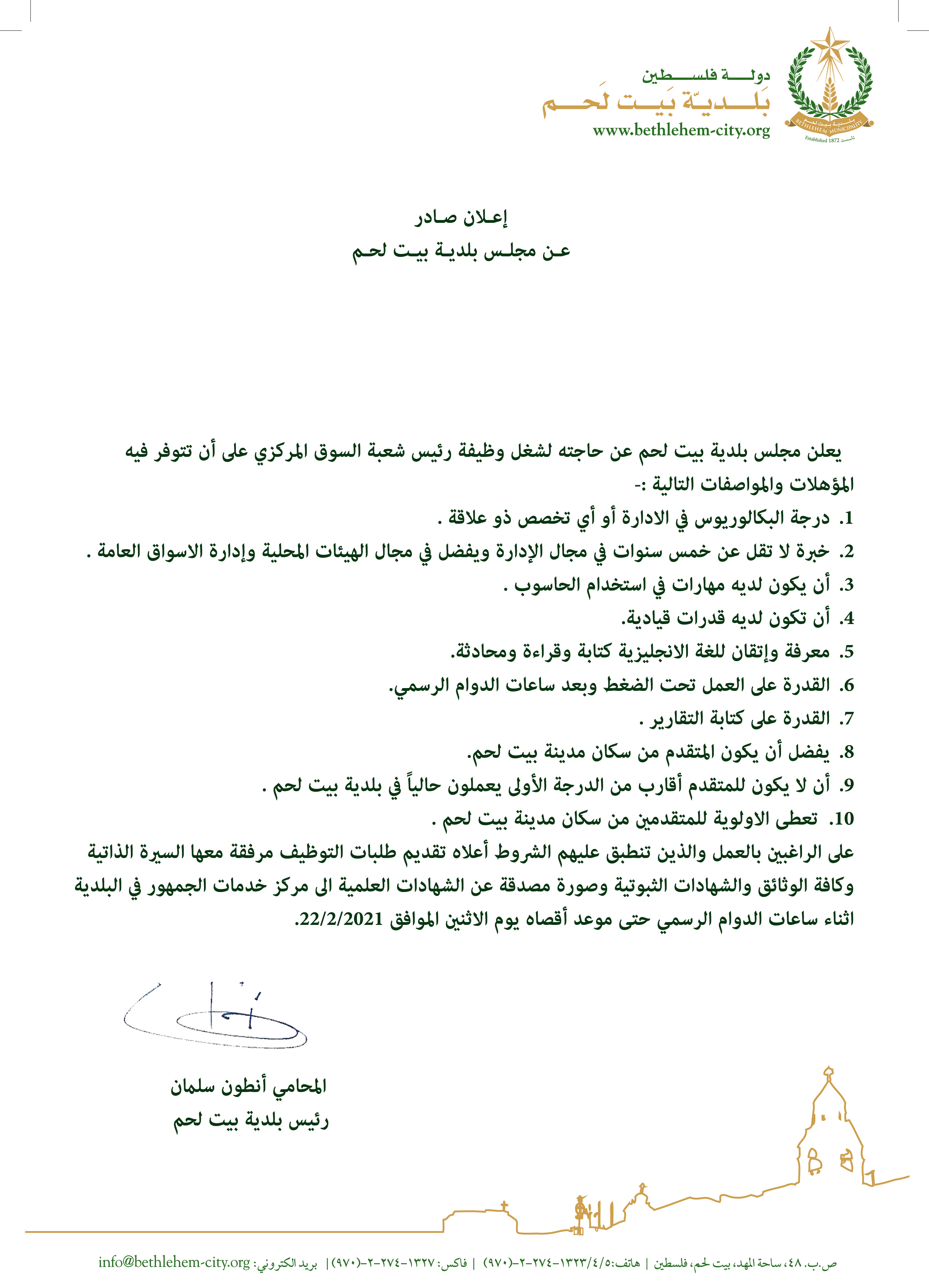 اعلان صادر عن بلدية بيت لحم : وظيفة شاغرة رئيس شعبة السوق المركزي 