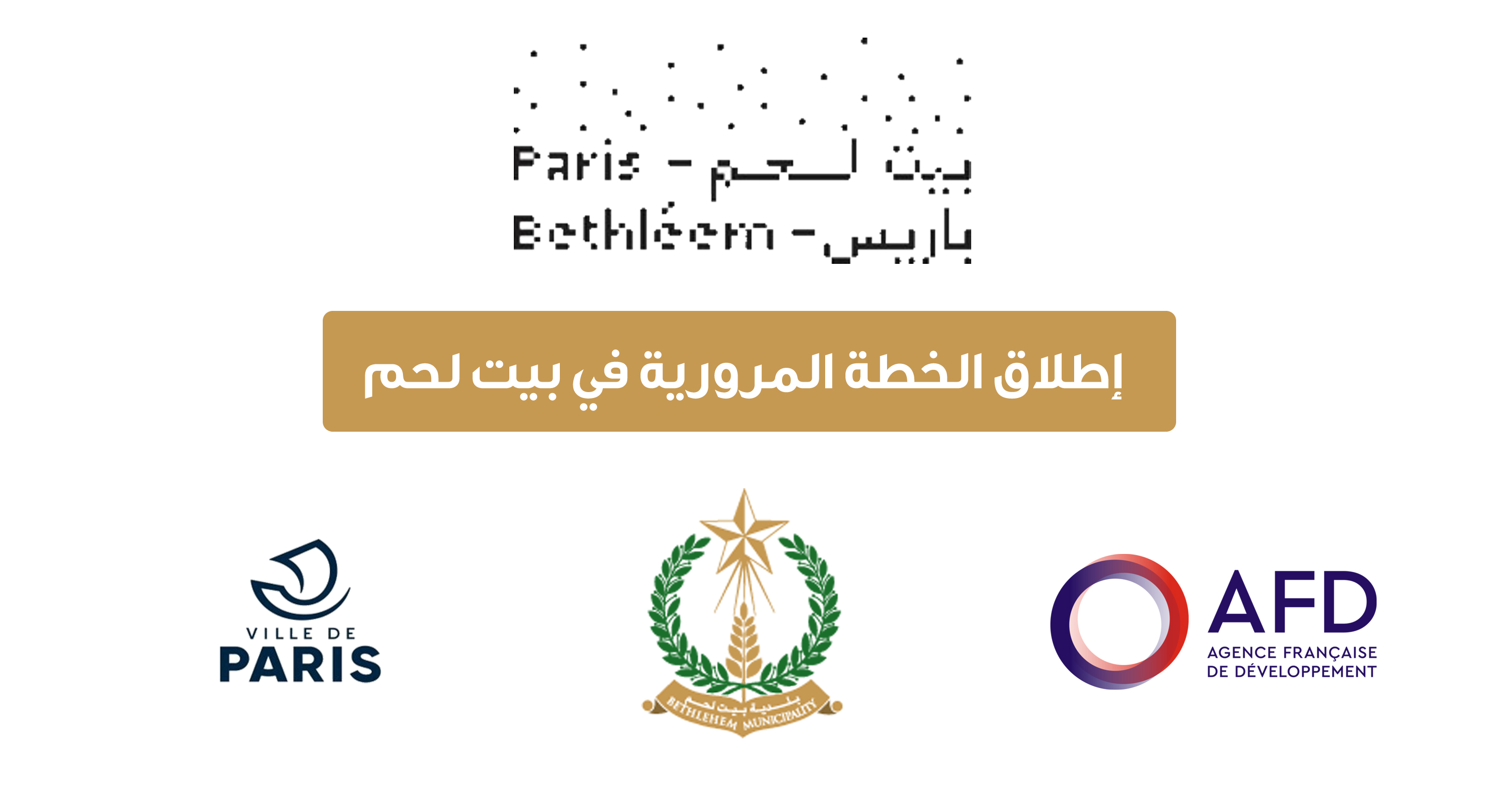 بلدية بيت لحم تطلق الخطة المرورية لمحافظة بيت لحم