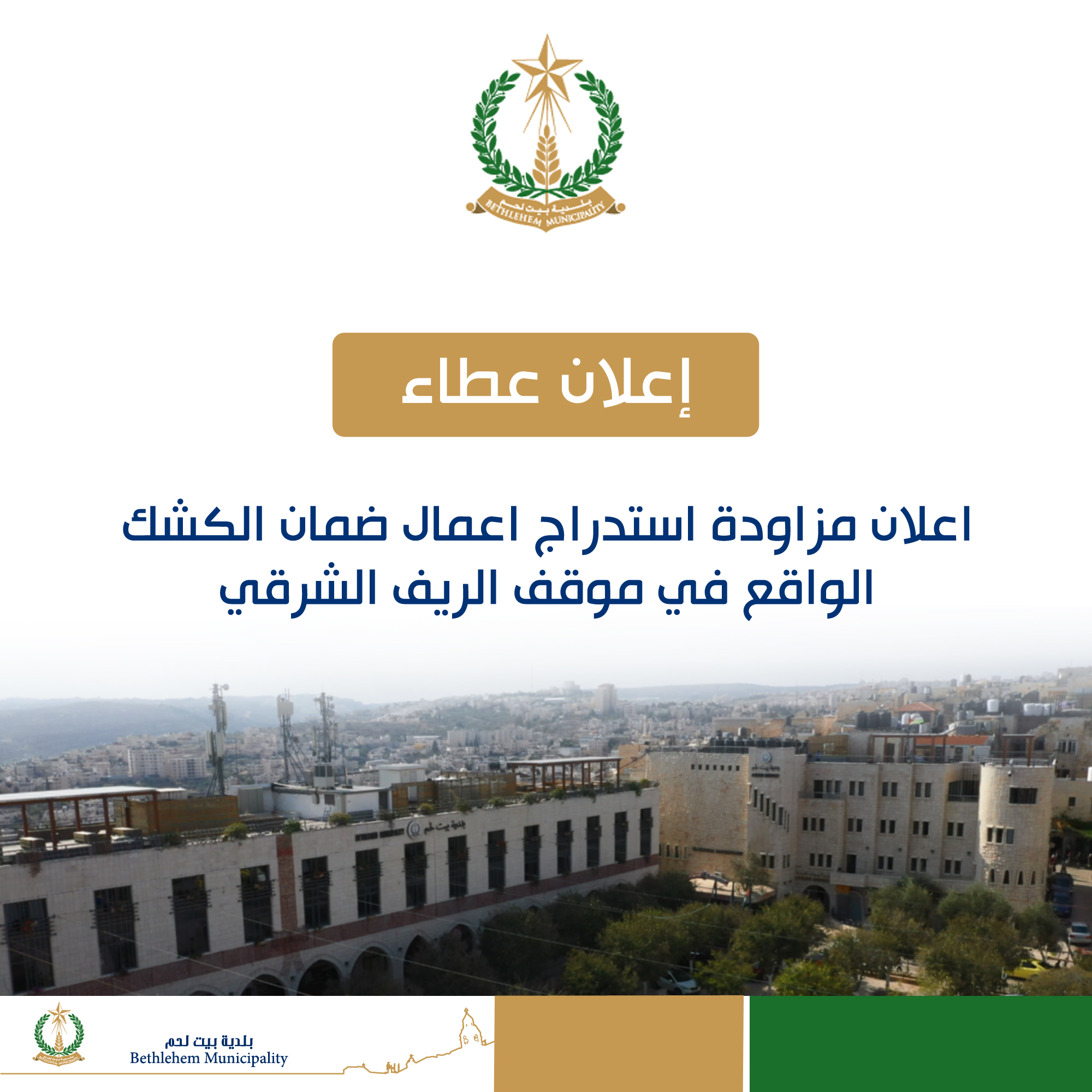 اعلان مزاودة استدراج اعمال ضمان الكشك الواقع في موقف الريف الشرقي 02-2021