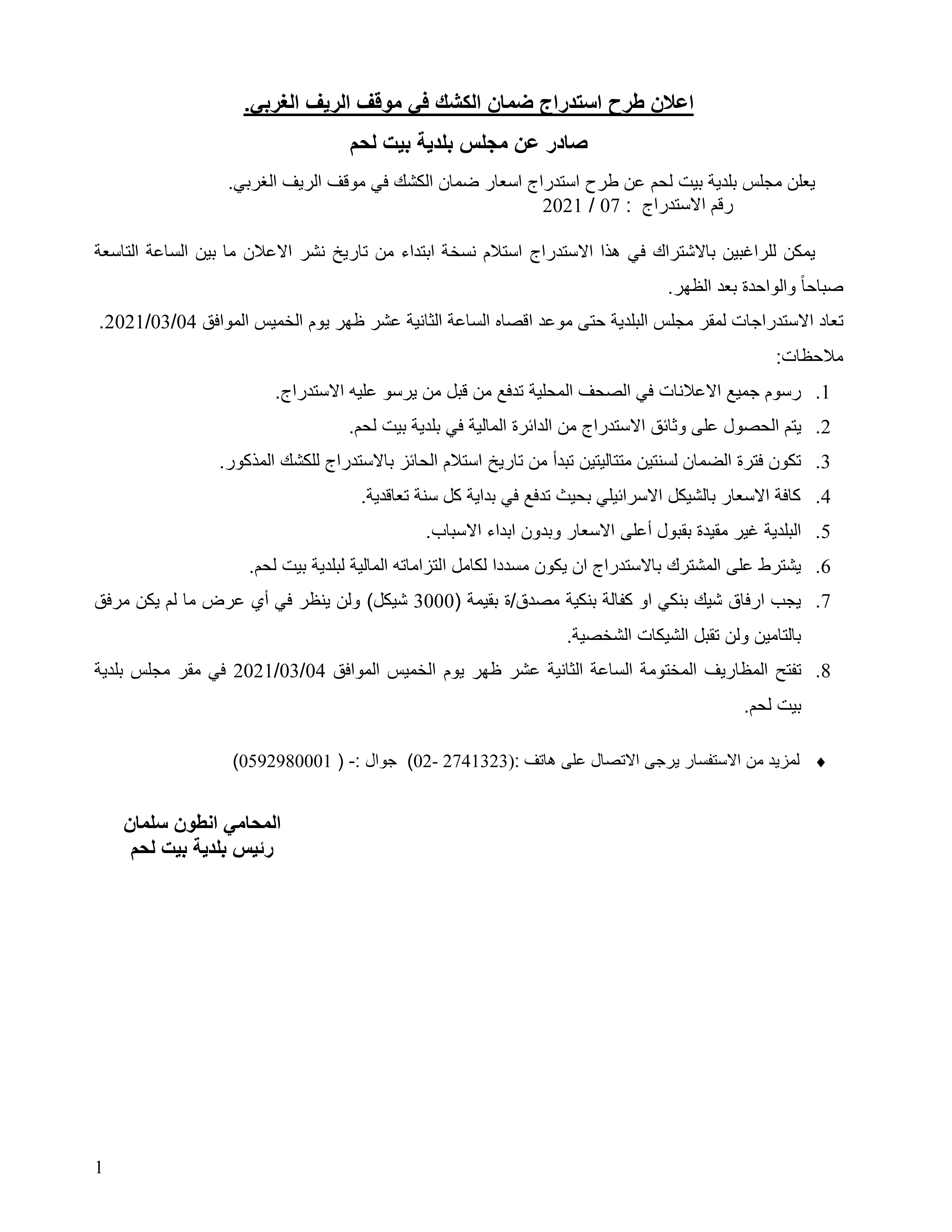 اعلان مزاودة استدراج اعمال ضمان الكشك الواقع في موقف الريف الشرقي 02-2021