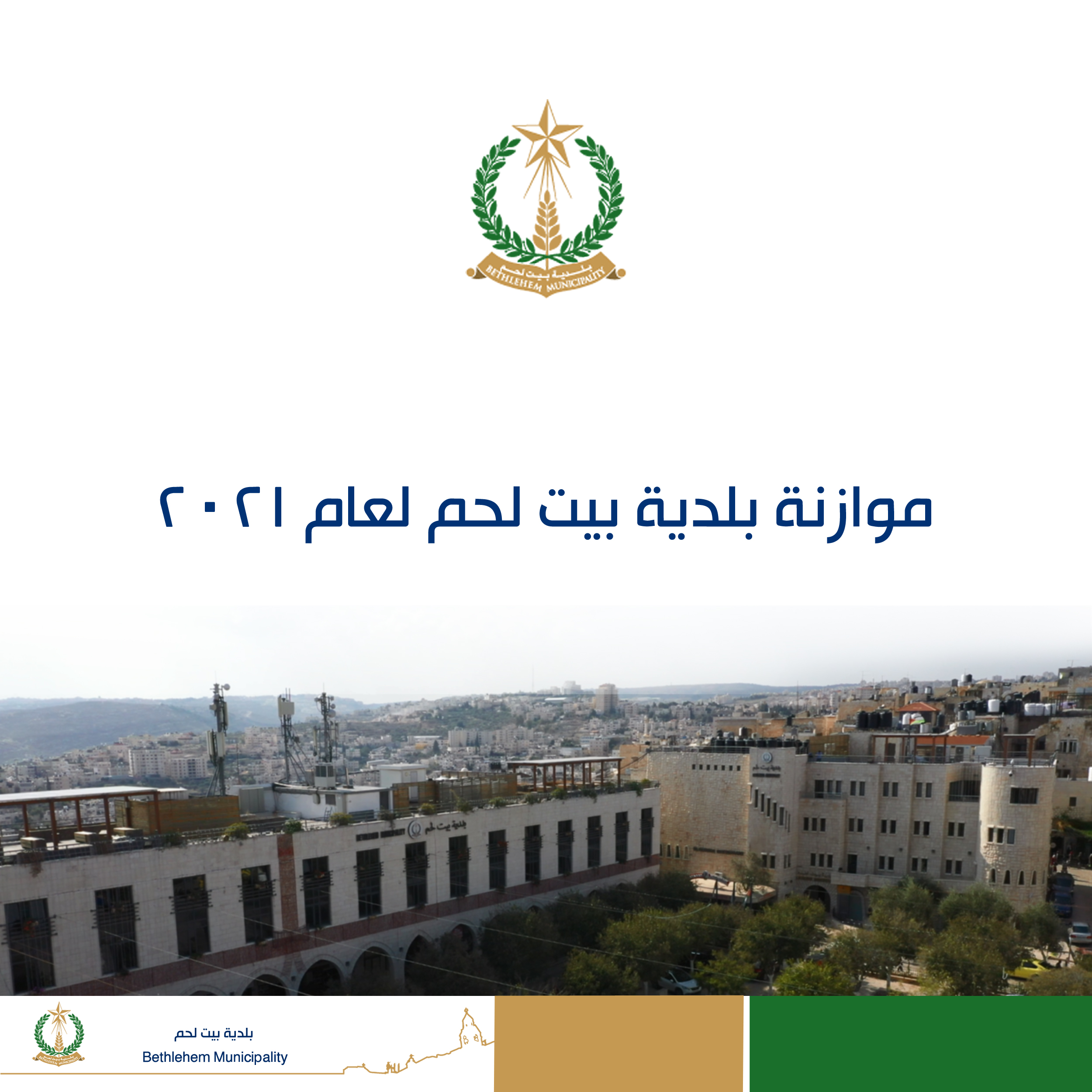 للإطلاع: موازنة بلدية بيت لحم لعام 2021 بعد أن تم المصادقة عليها من قبل وزارة الحكم المحلي