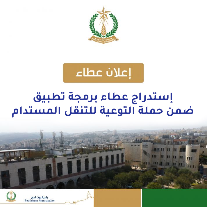 إستدراج عطاء برمجة تطبيق ضمن حملة التوعية للتنقل المستدام