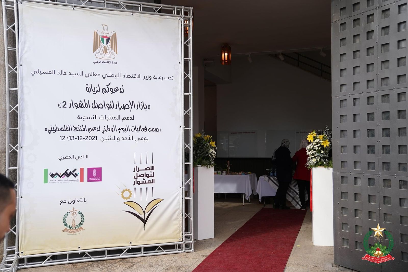 بلدية بيت لحم تستضيف بازار الاصرار لنواصل الاستمرار