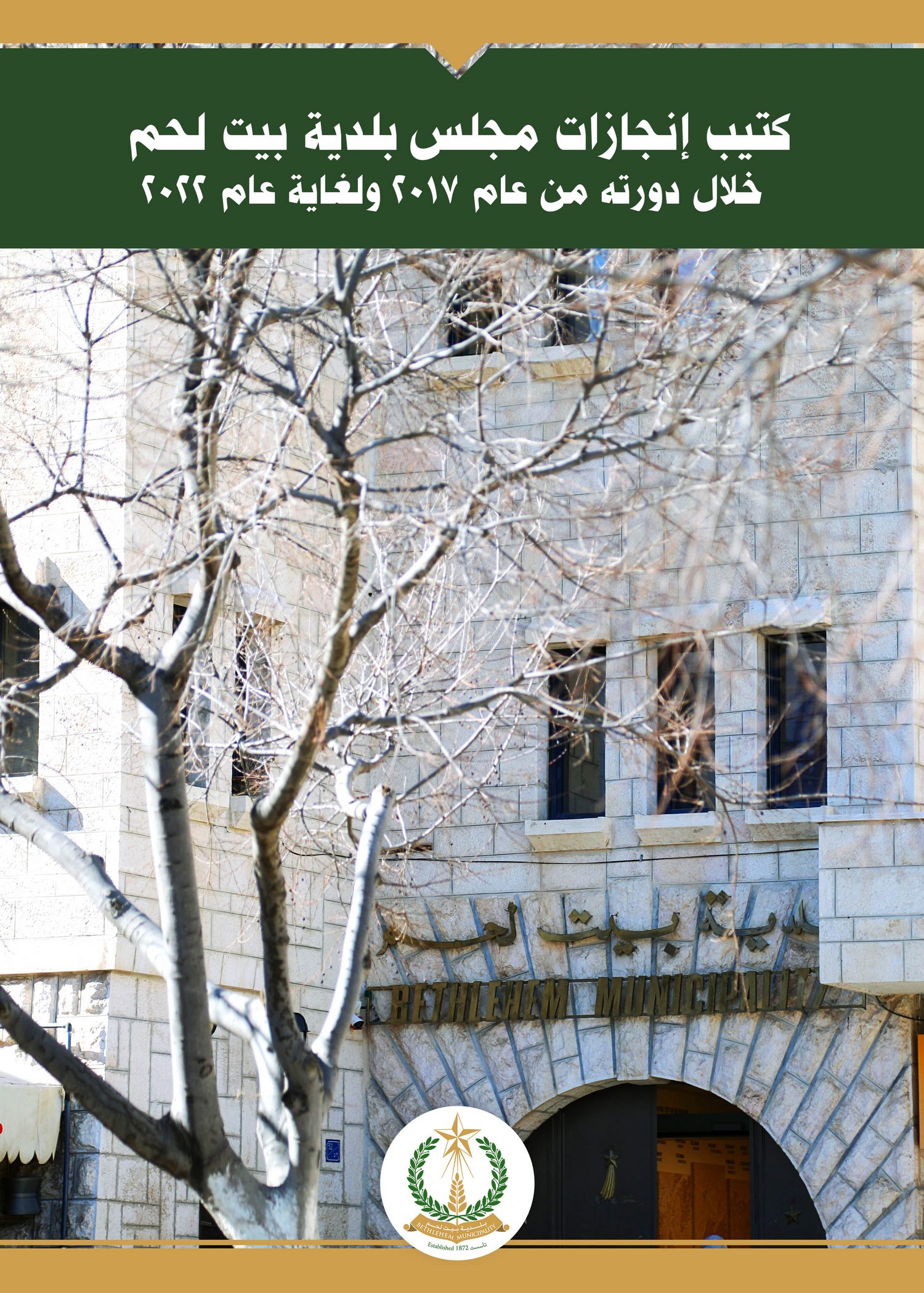 كتيب إنجازات مجلس بلدية بيت لحم خلال دورته من عام 2017 ولغاية عام 2022