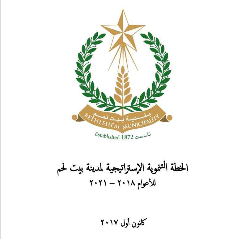 الخطة التنموية الإستراتيجية لمدينة بيت لحم للأعوام 2018-2021