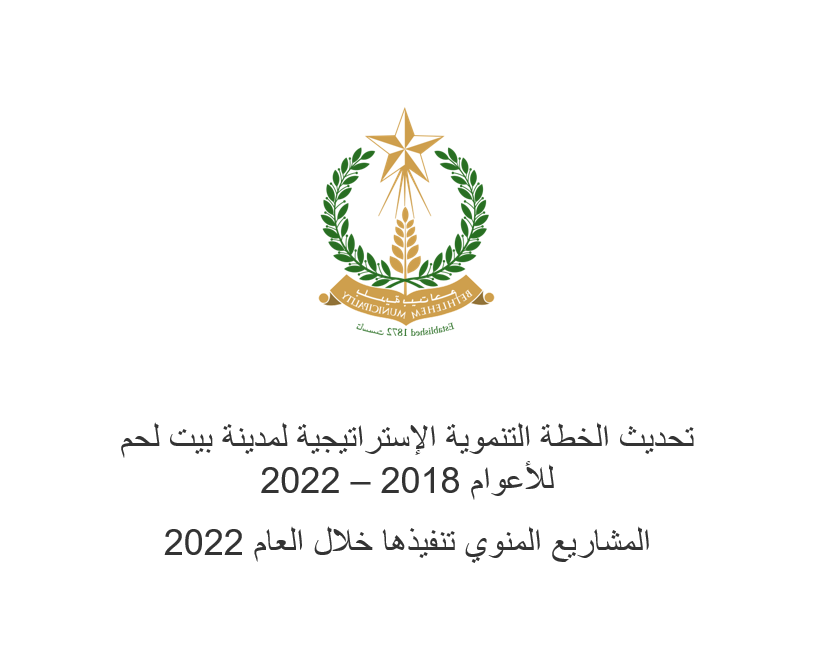 تحديث الخطة التنموية الإستراتيجية لمدينة بيت لحم للاعوام 2018 – 2022/ المشاريع المنوي تنفيذها خلال العام 2022