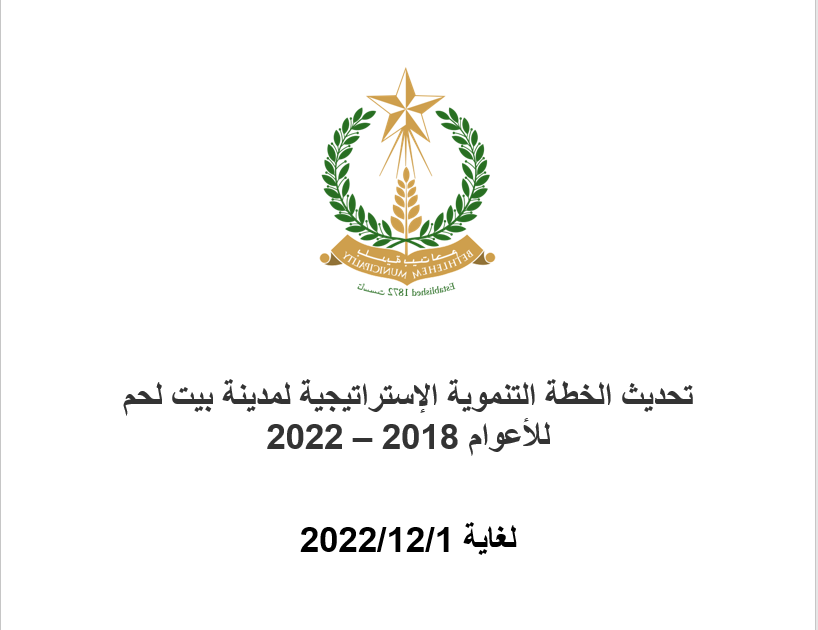 تحديث الخطة التنموية الإستراتيجية لمدينة بيت لحم للاعوام 2018 – 2022/ لغاية 2021/12/1